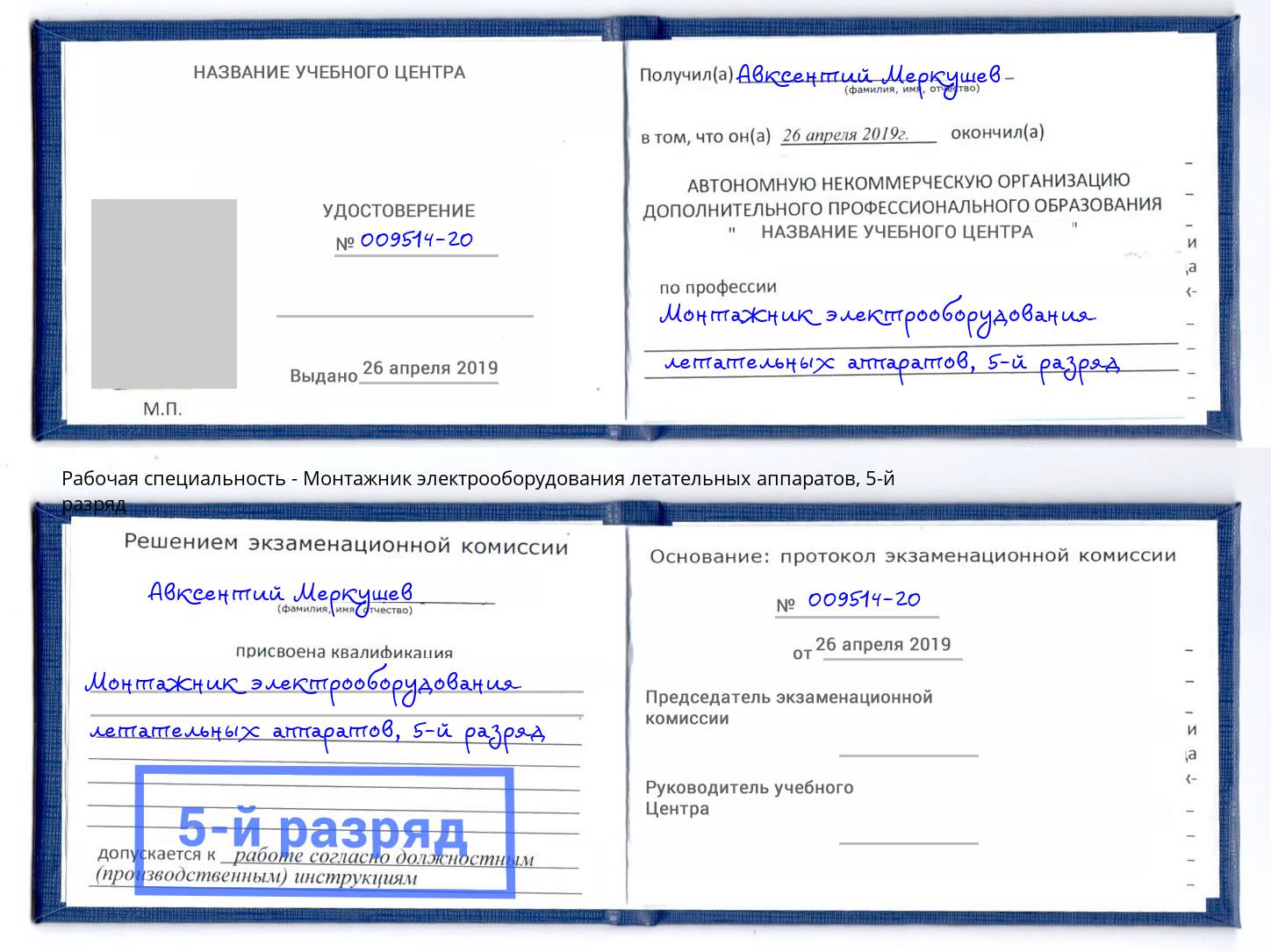 корочка 5-й разряд Монтажник электрооборудования летательных аппаратов Верхний Уфалей