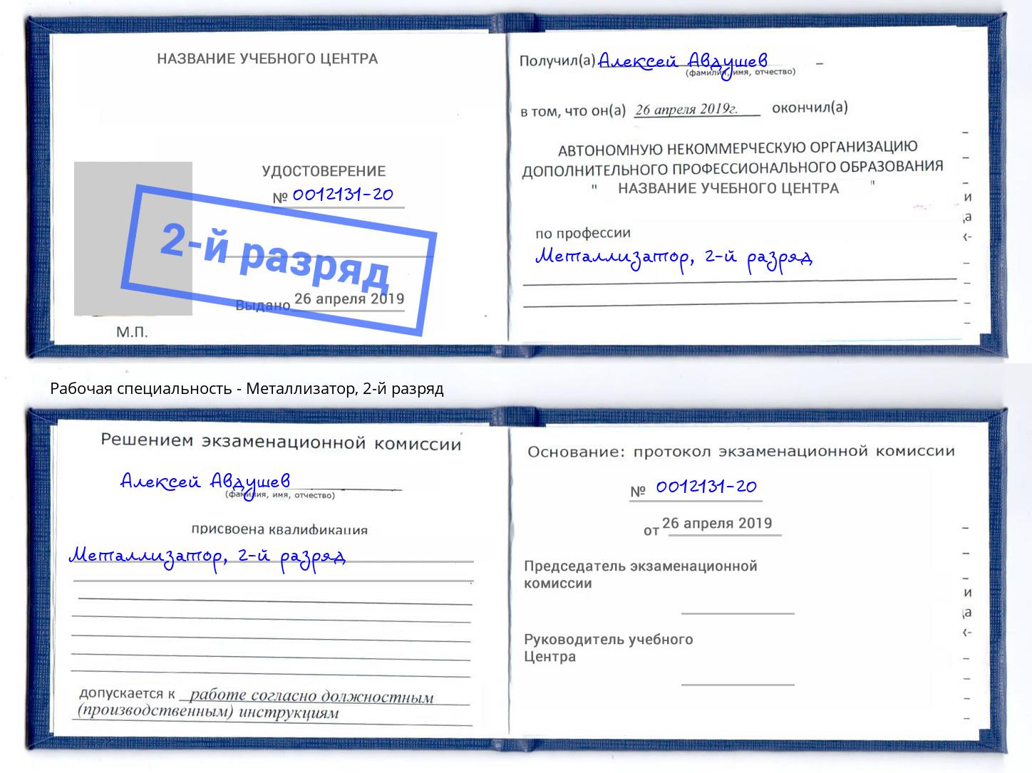 корочка 2-й разряд Металлизатор Верхний Уфалей