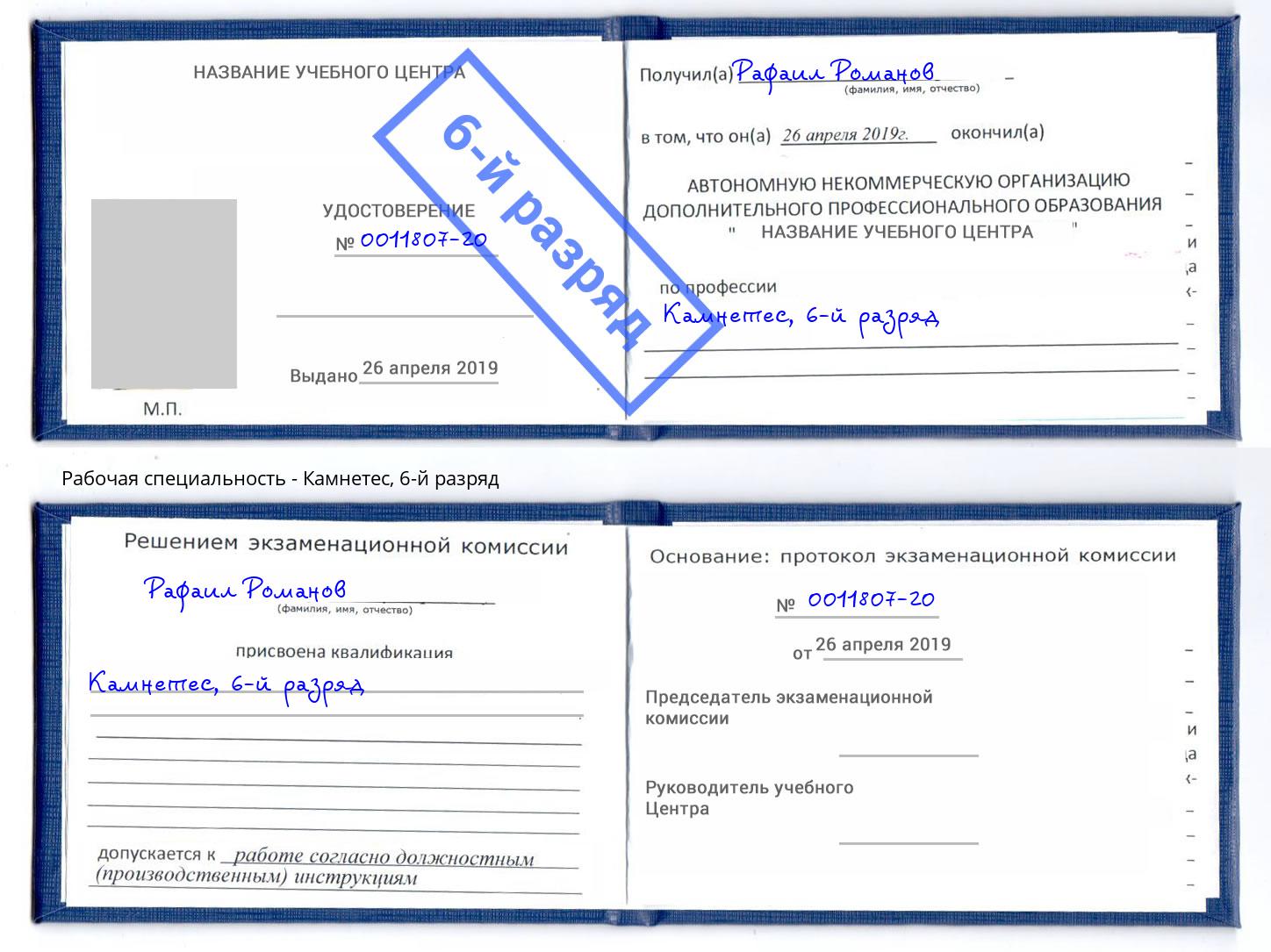корочка 6-й разряд Камнетес Верхний Уфалей