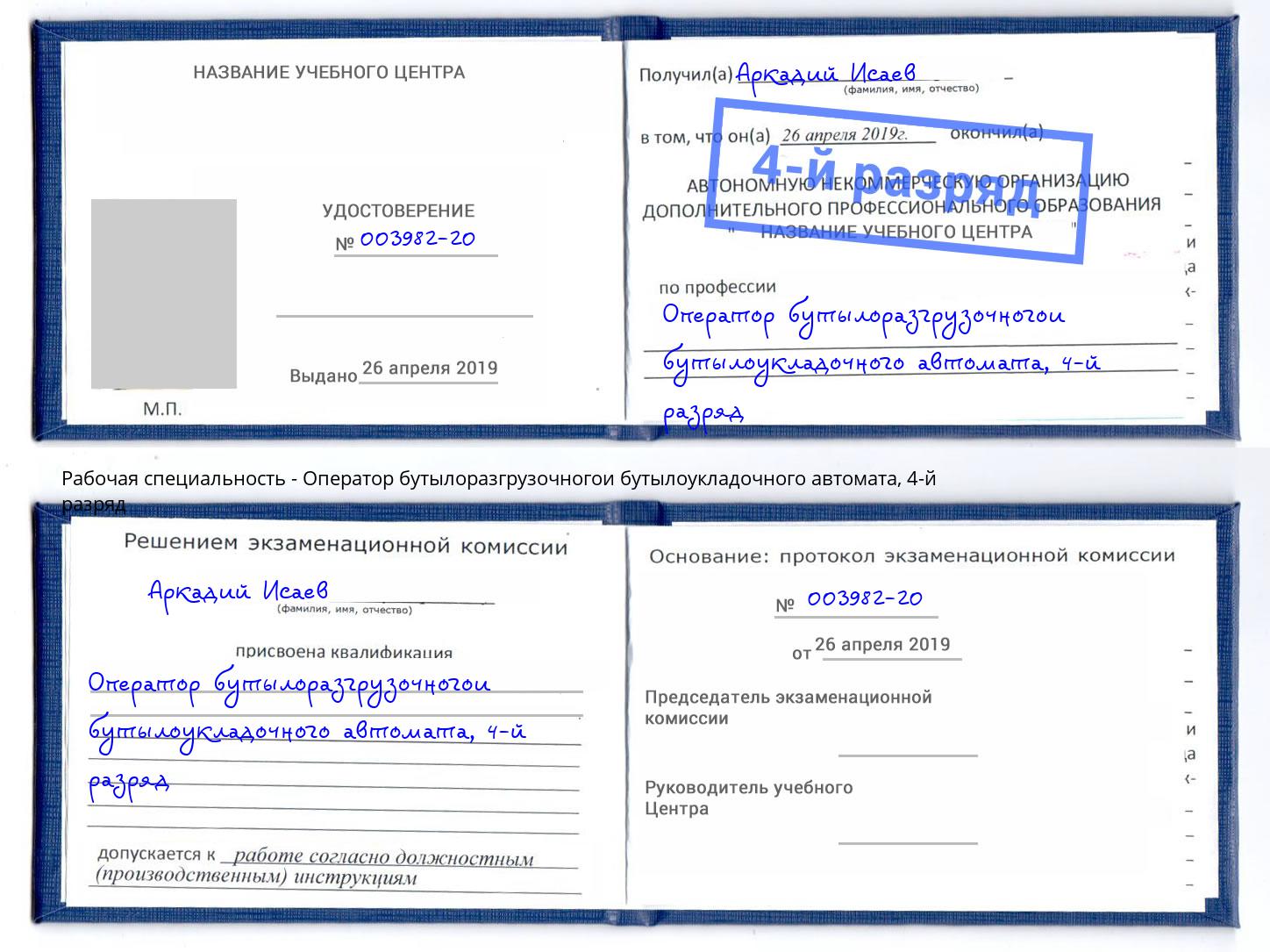 корочка 4-й разряд Оператор бутылоразгрузочногои бутылоукладочного автомата Верхний Уфалей