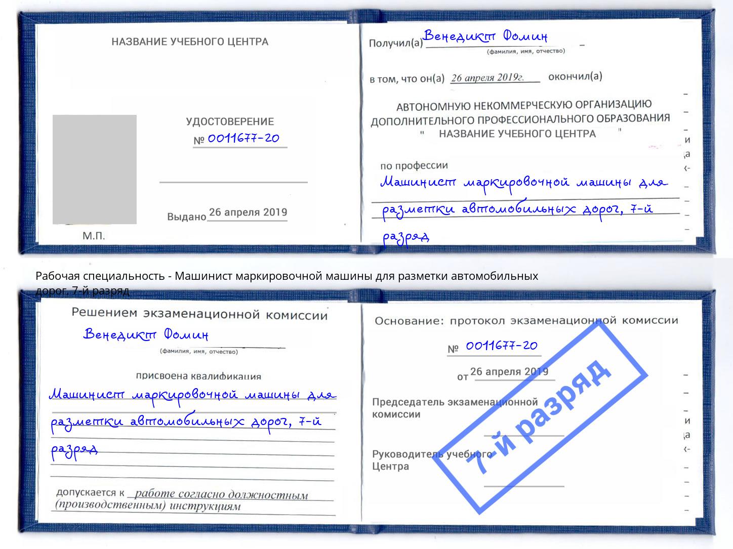 корочка 7-й разряд Машинист маркировочной машины для разметки автомобильных дорог Верхний Уфалей