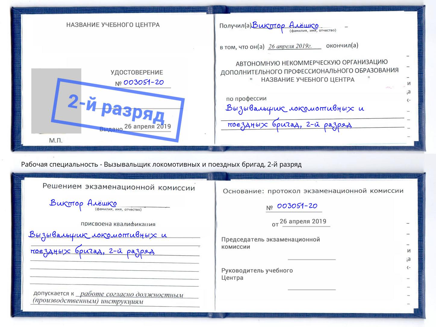 корочка 2-й разряд Вызывальщик локомотивных и поездных бригад Верхний Уфалей