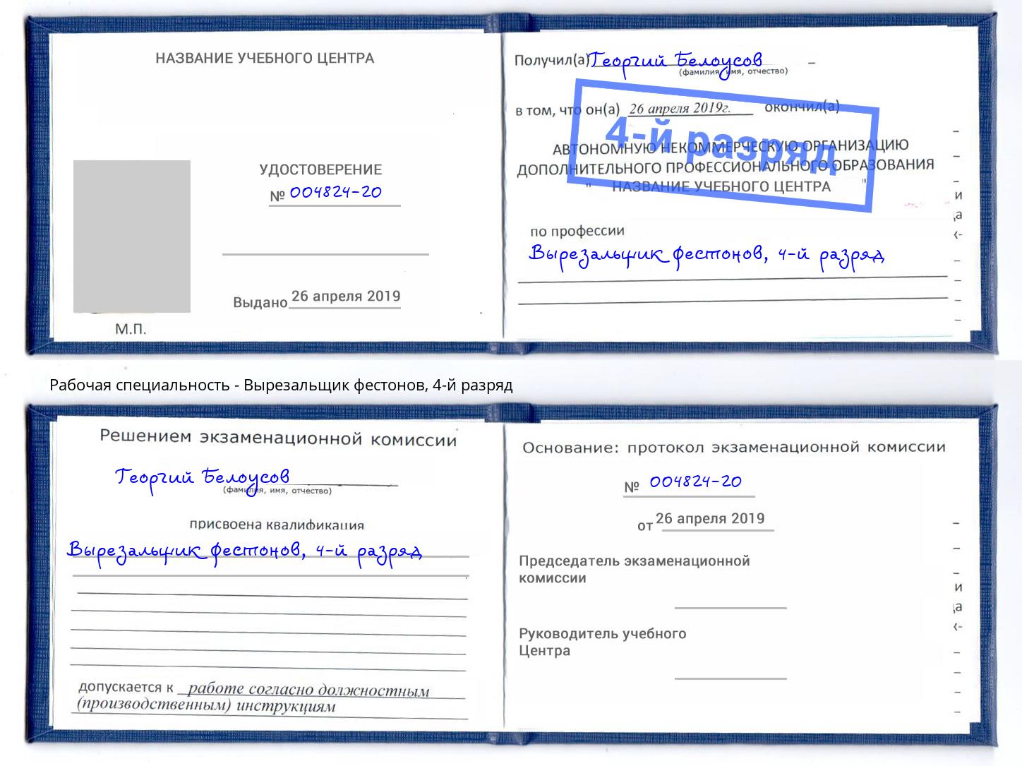 корочка 4-й разряд Вырезальщик фестонов Верхний Уфалей