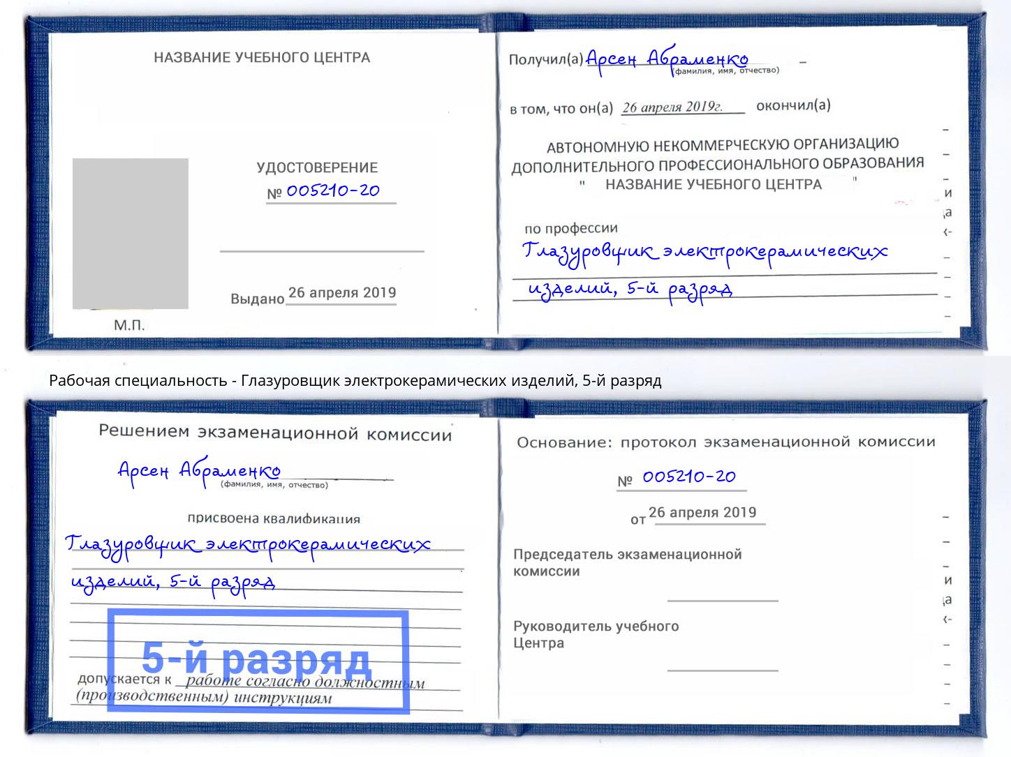 корочка 5-й разряд Глазуровщик электрокерамических изделий Верхний Уфалей