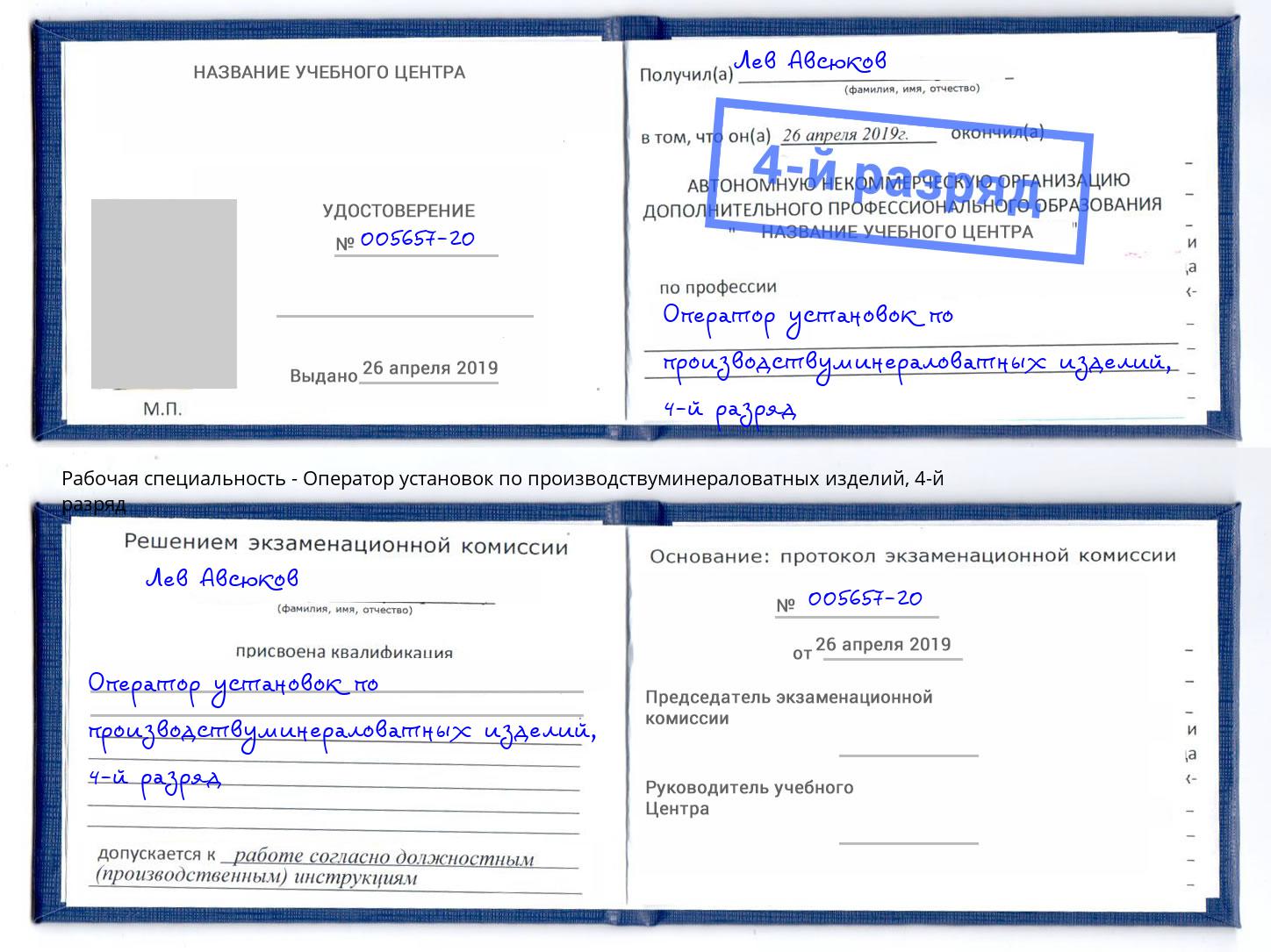 корочка 4-й разряд Оператор установок по производствуминераловатных изделий Верхний Уфалей