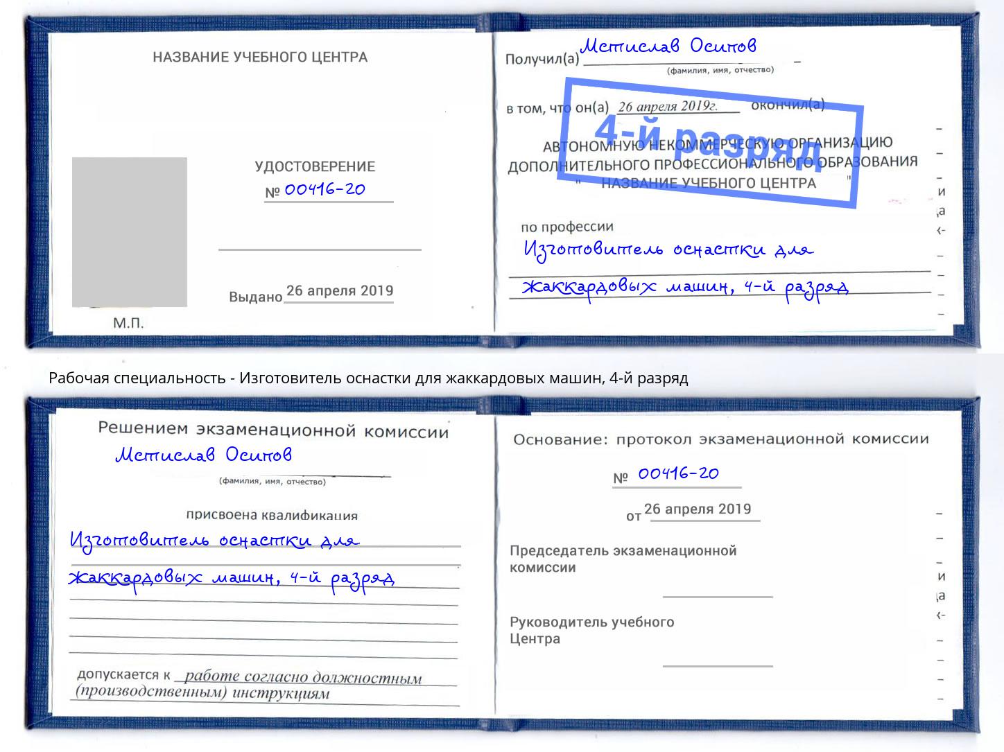 корочка 4-й разряд Изготовитель оснастки для жаккардовых машин Верхний Уфалей
