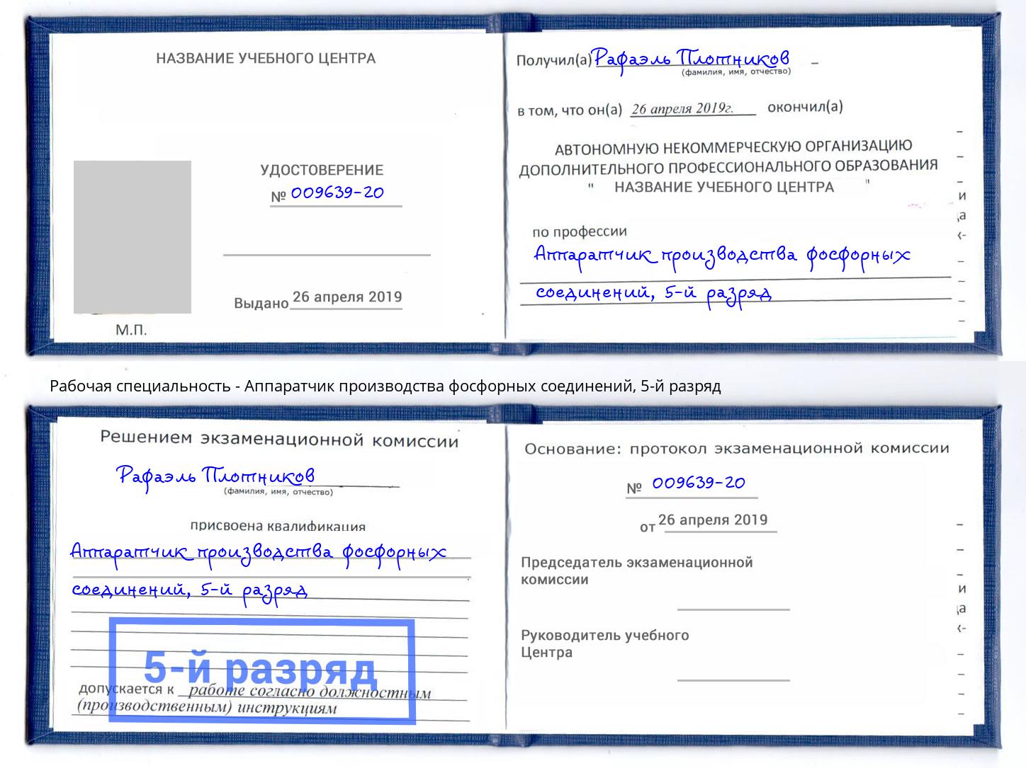корочка 5-й разряд Аппаратчик производства фосфорных соединений Верхний Уфалей