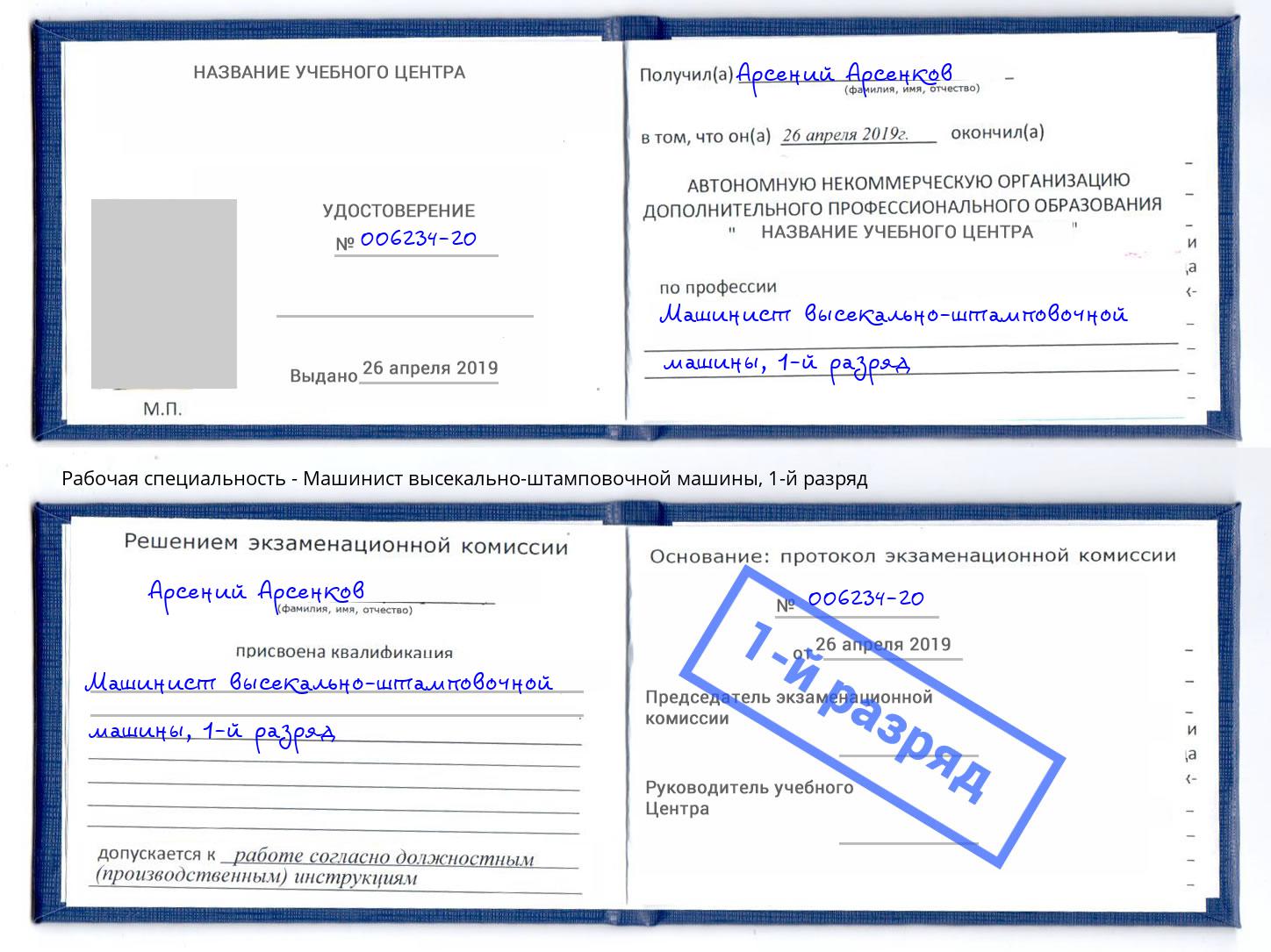 корочка 1-й разряд Машинист высекально-штамповочной машины Верхний Уфалей