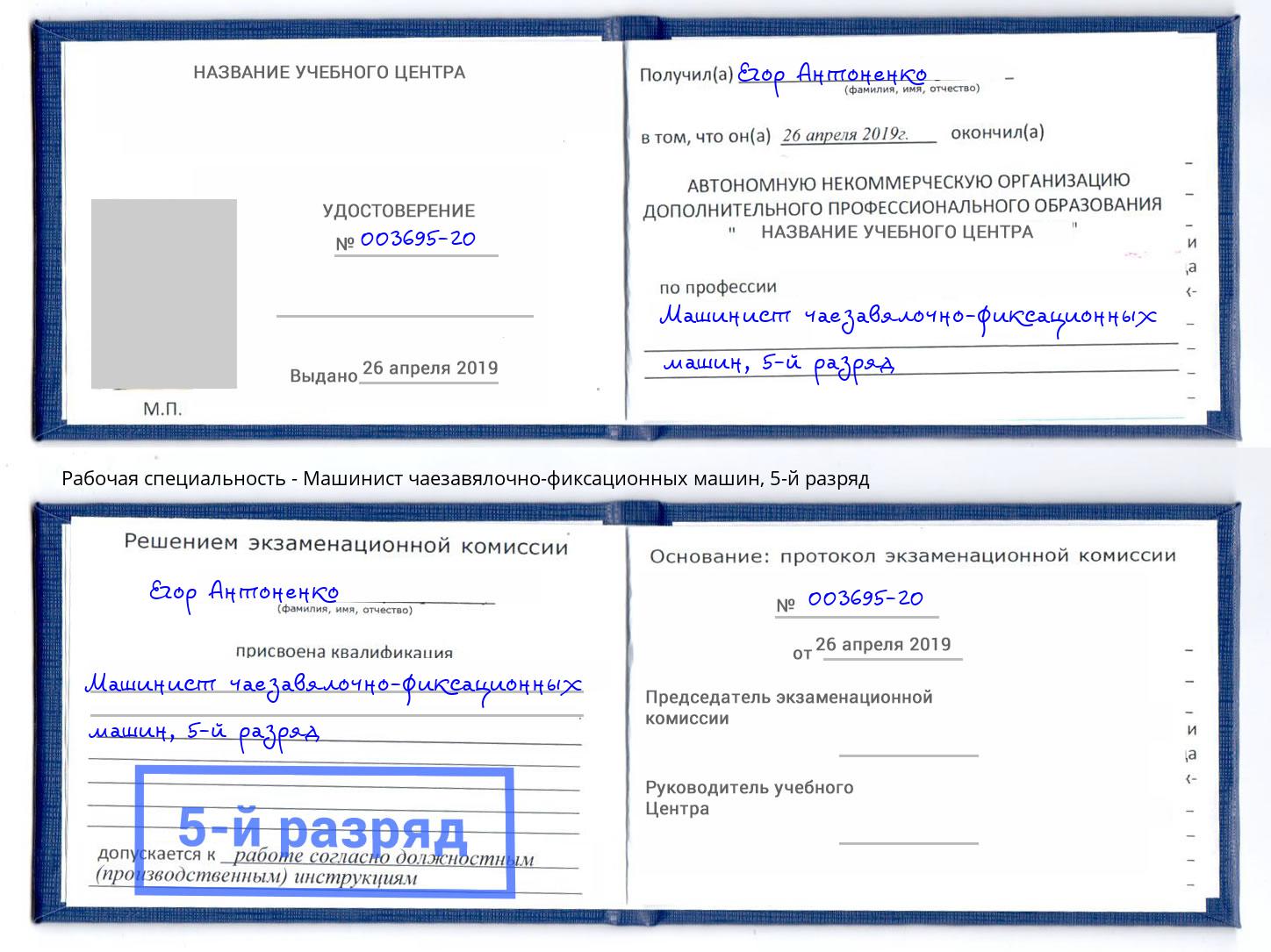 корочка 5-й разряд Машинист чаезавялочно-фиксационных машин Верхний Уфалей