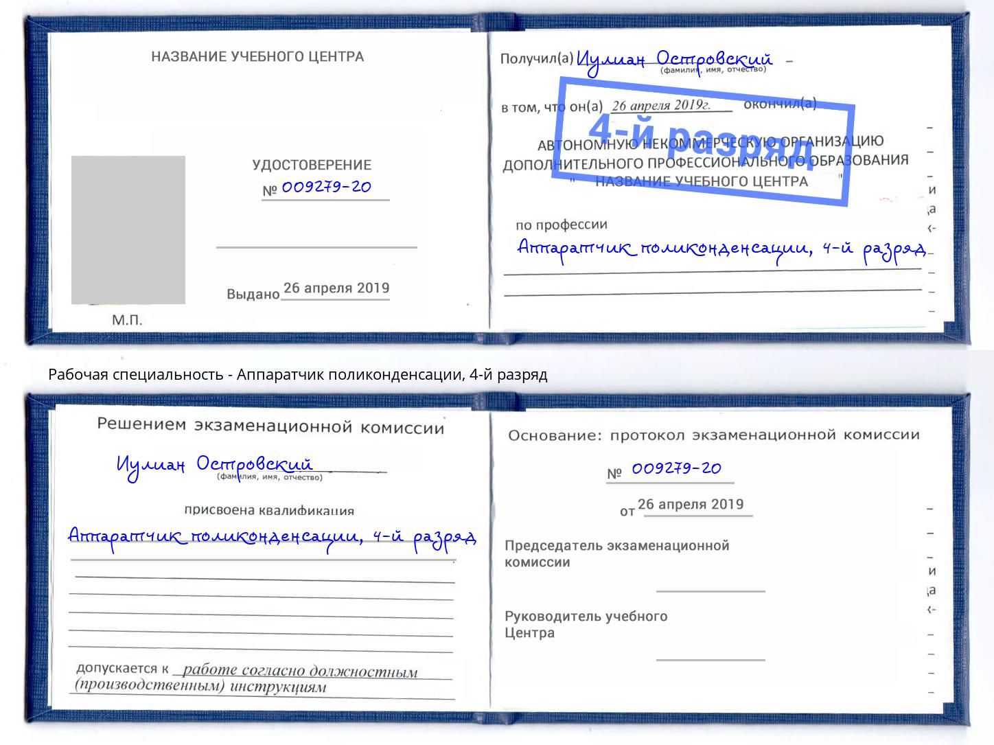 корочка 4-й разряд Аппаратчик поликонденсации Верхний Уфалей