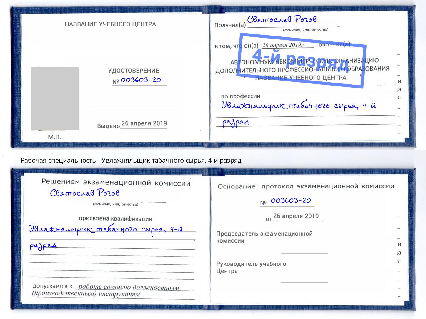 корочка 4-й разряд Увлажняльщик табачного сырья Верхний Уфалей