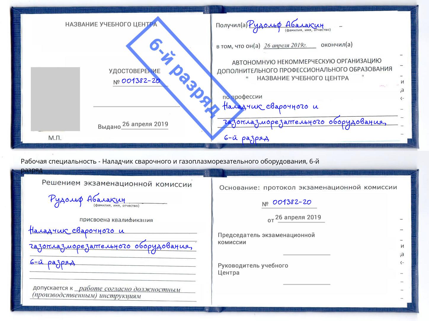 корочка 6-й разряд Наладчик сварочного и газоплазморезательного оборудования Верхний Уфалей