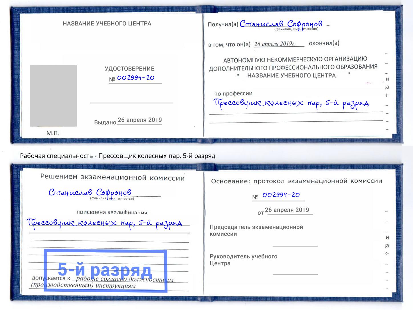 корочка 5-й разряд Прессовщик колесных пар Верхний Уфалей