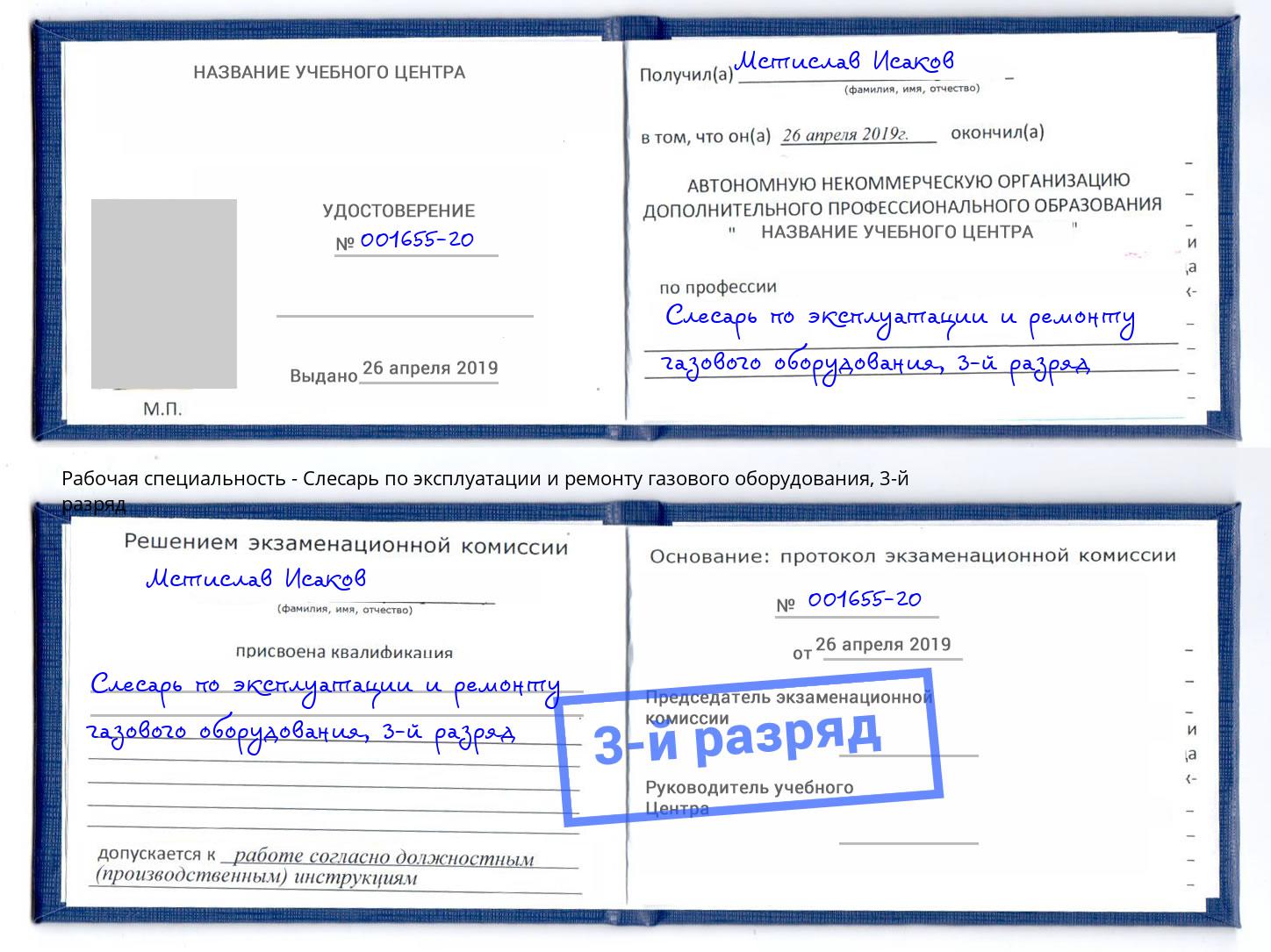 корочка 3-й разряд Слесарь по эксплуатации и ремонту газового оборудования Верхний Уфалей