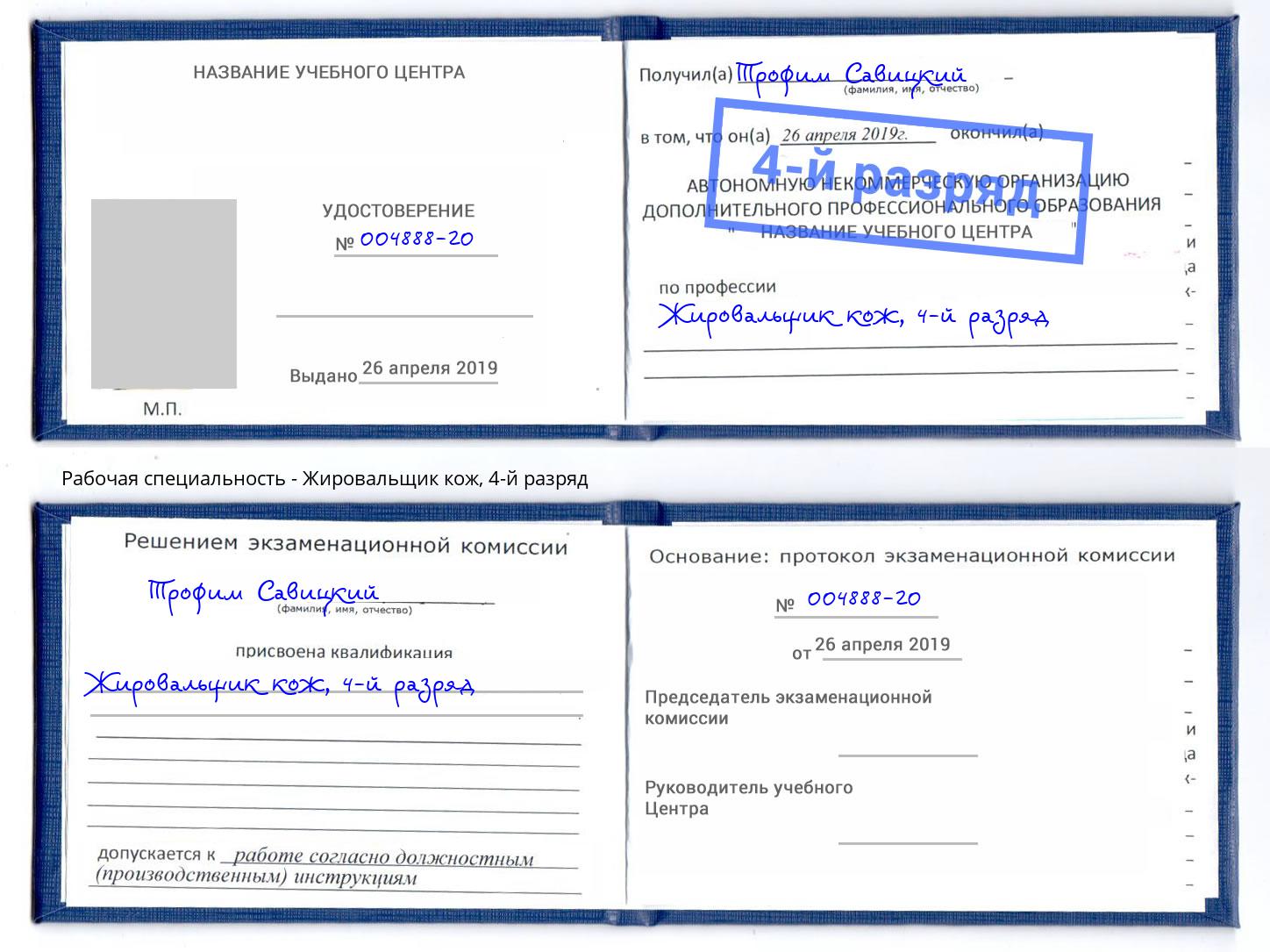 корочка 4-й разряд Жировальщик кож Верхний Уфалей