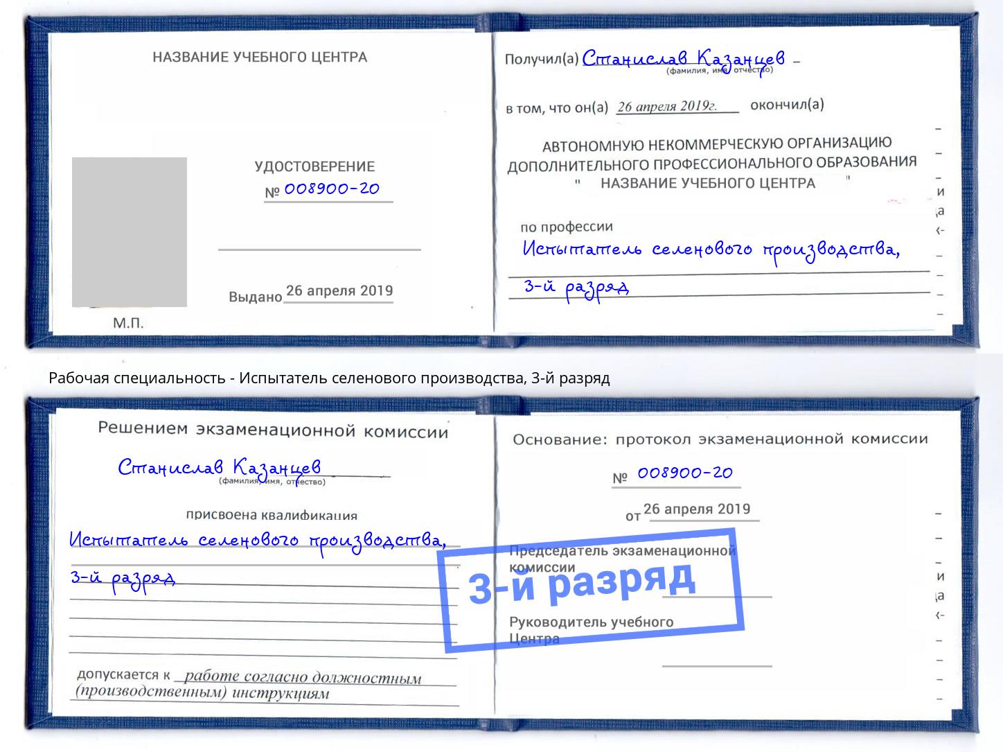 корочка 3-й разряд Испытатель селенового производства Верхний Уфалей