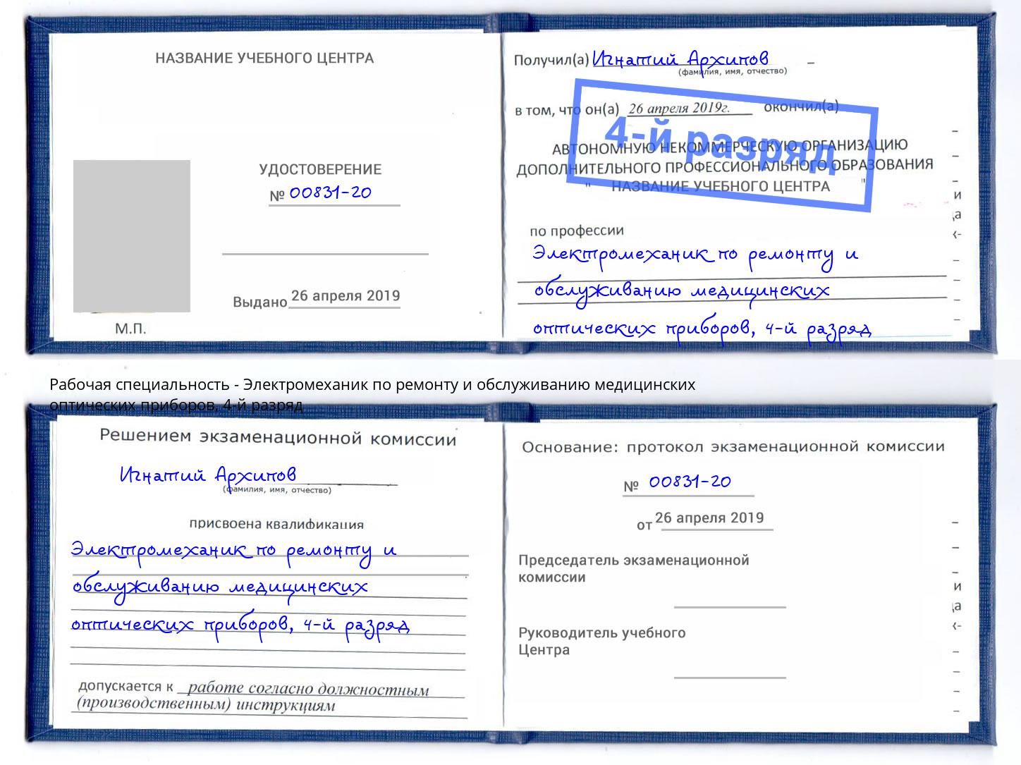 корочка 4-й разряд Электромеханик по ремонту и обслуживанию медицинских оптических приборов Верхний Уфалей