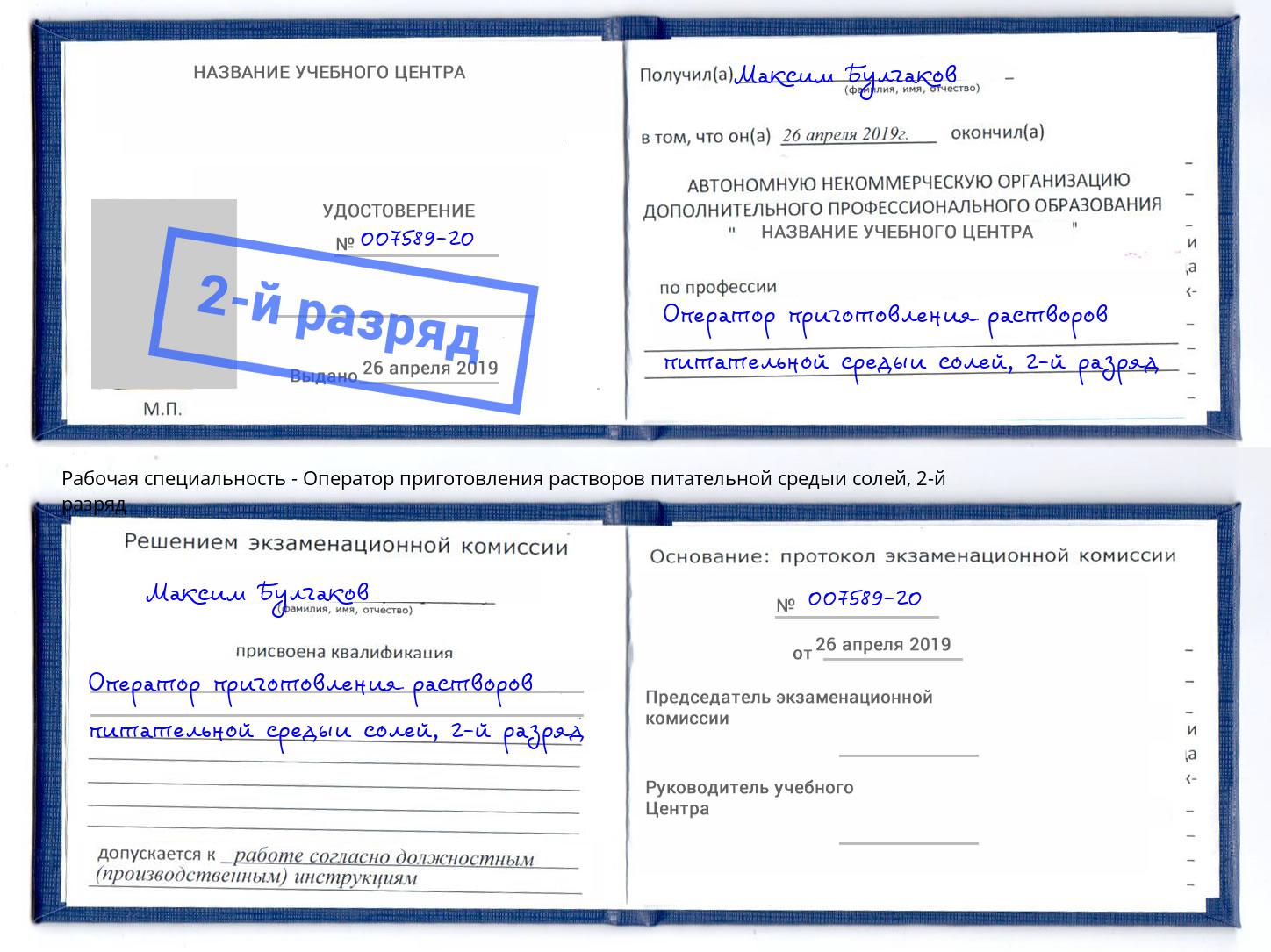 корочка 2-й разряд Оператор приготовления растворов питательной средыи солей Верхний Уфалей