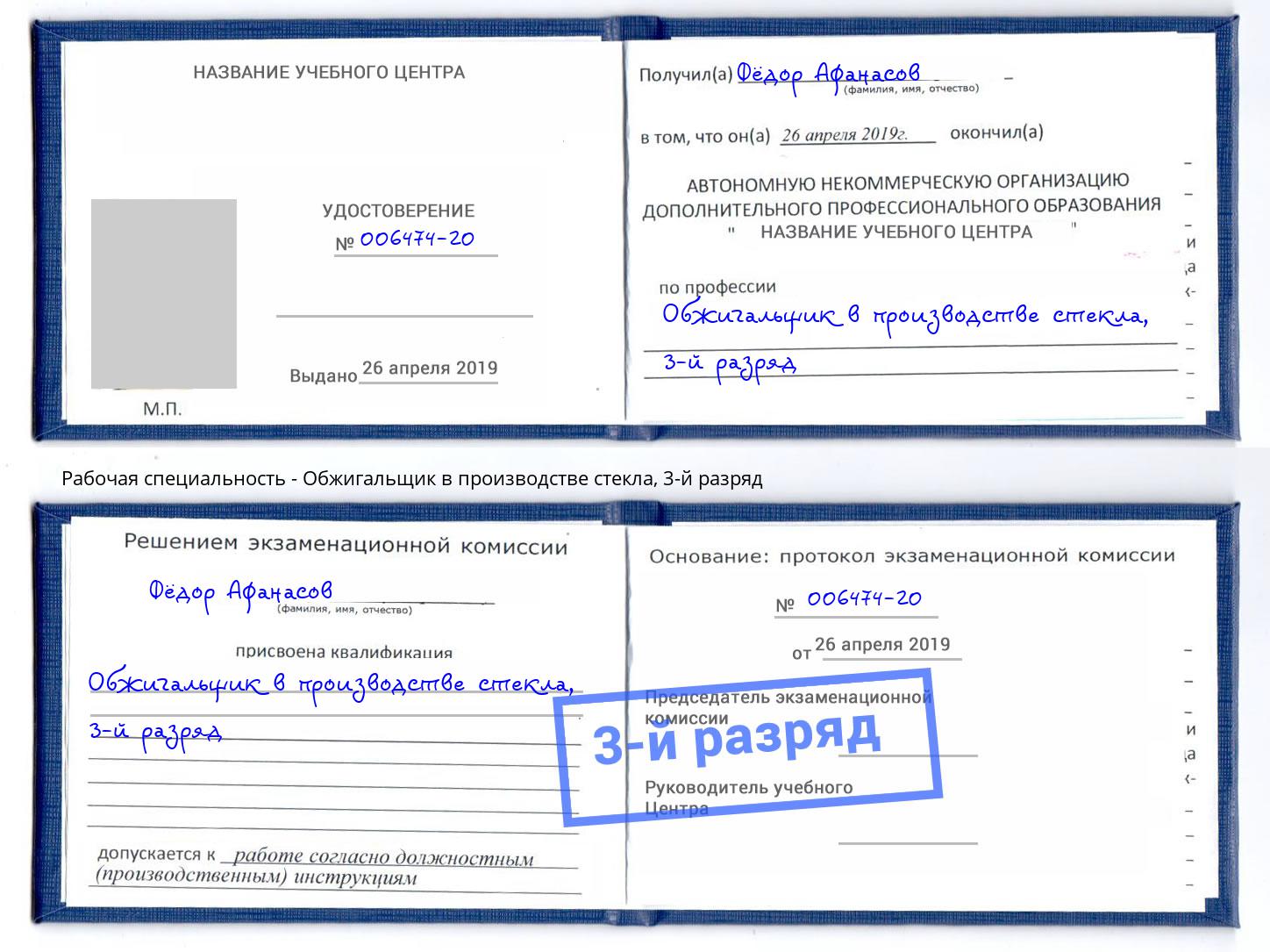 корочка 3-й разряд Обжигальщик в производстве стекла Верхний Уфалей