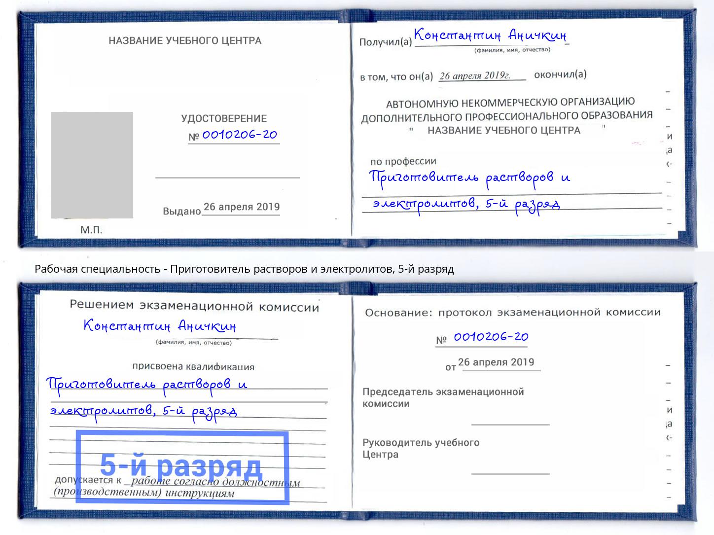 корочка 5-й разряд Приготовитель растворов и электролитов Верхний Уфалей