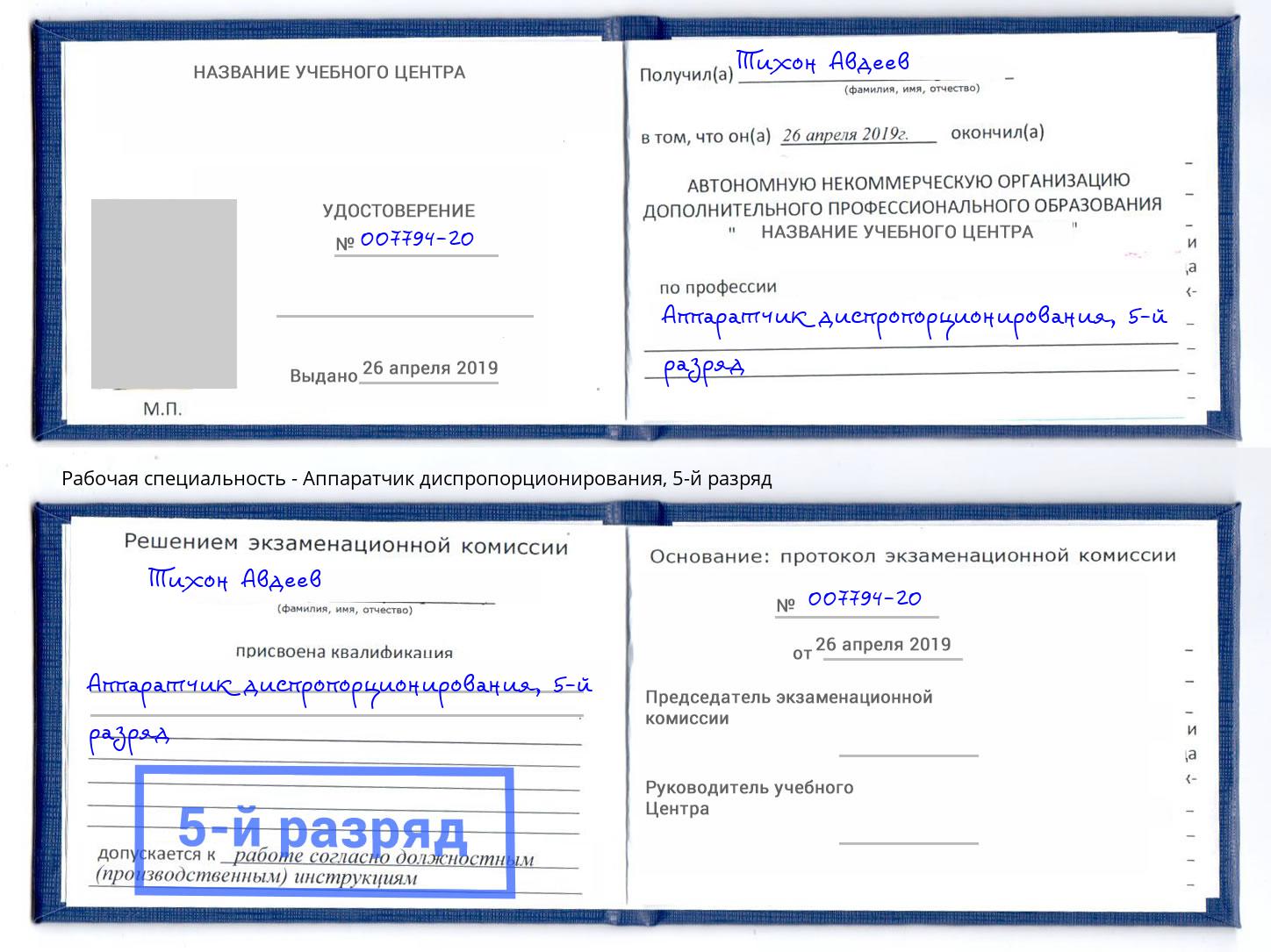 корочка 5-й разряд Аппаратчик диспропорционирования Верхний Уфалей