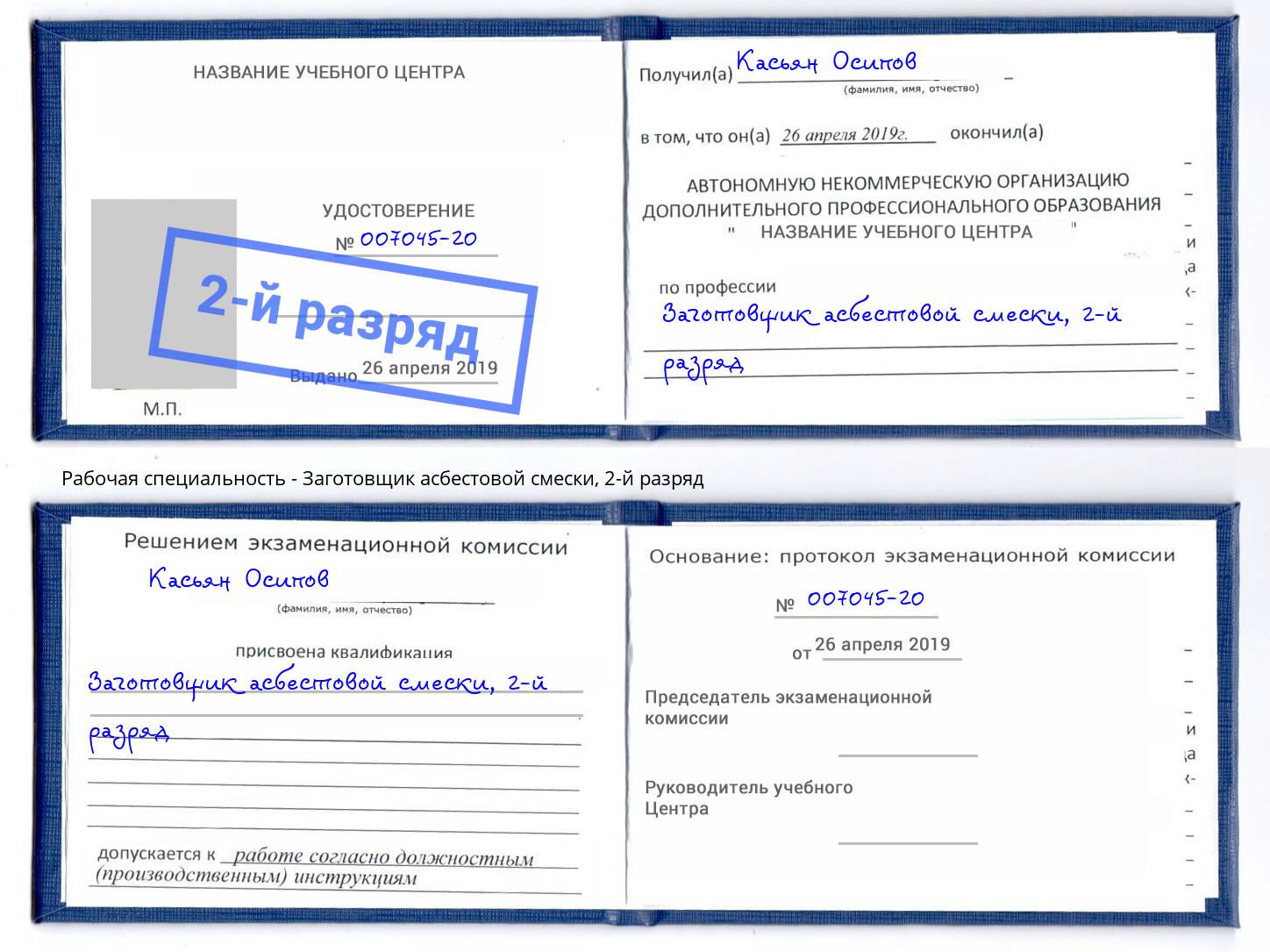 корочка 2-й разряд Заготовщик асбестовой смески Верхний Уфалей
