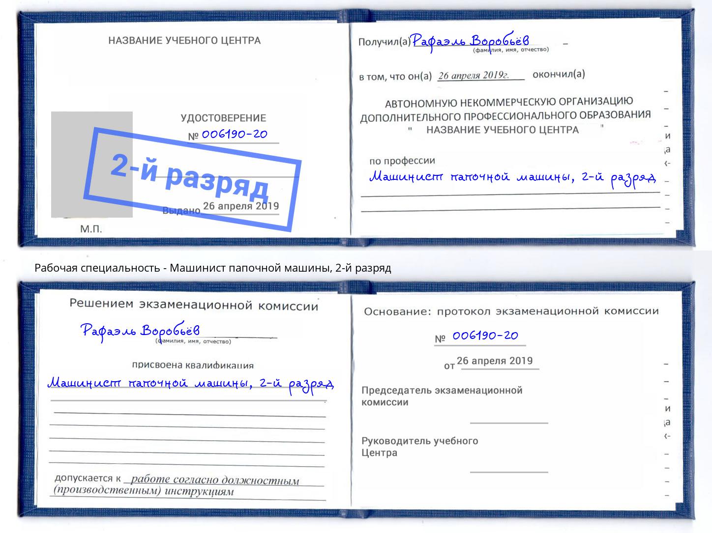 корочка 2-й разряд Машинист папочной машины Верхний Уфалей
