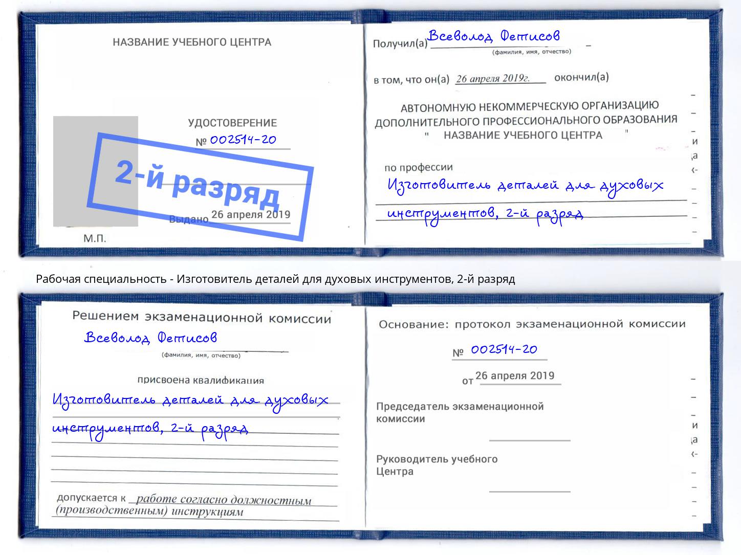 корочка 2-й разряд Изготовитель деталей для духовых инструментов Верхний Уфалей