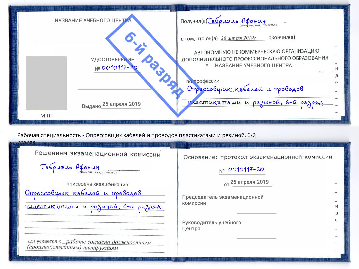 корочка 6-й разряд Опрессовщик кабелей и проводов пластикатами и резиной Верхний Уфалей