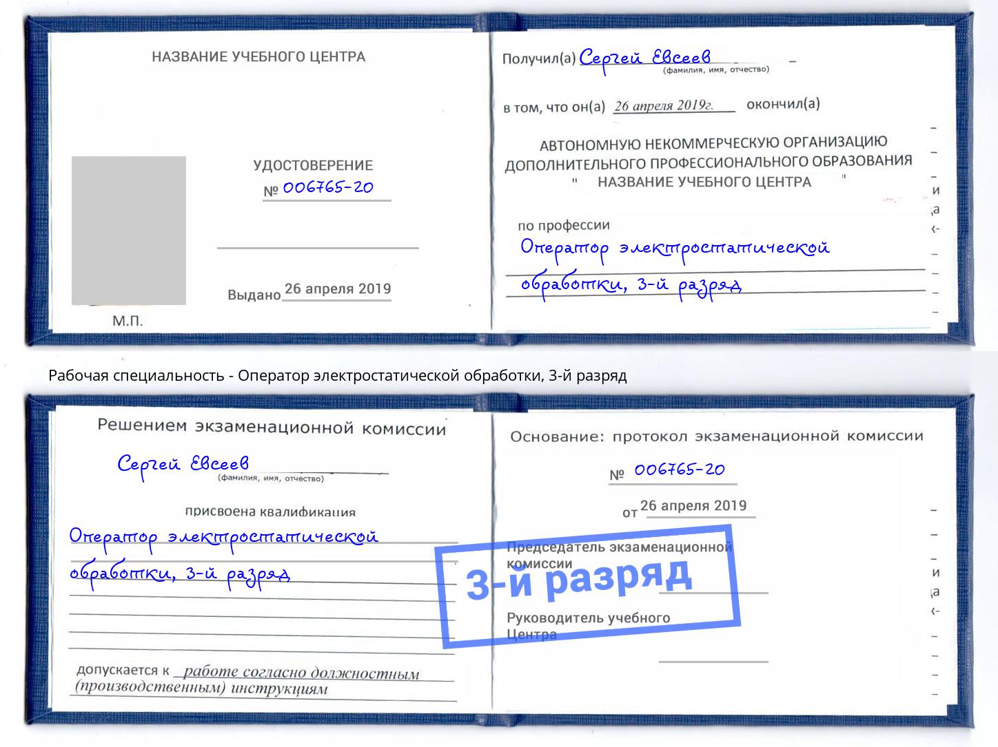 корочка 3-й разряд Оператор электростатической обработки Верхний Уфалей
