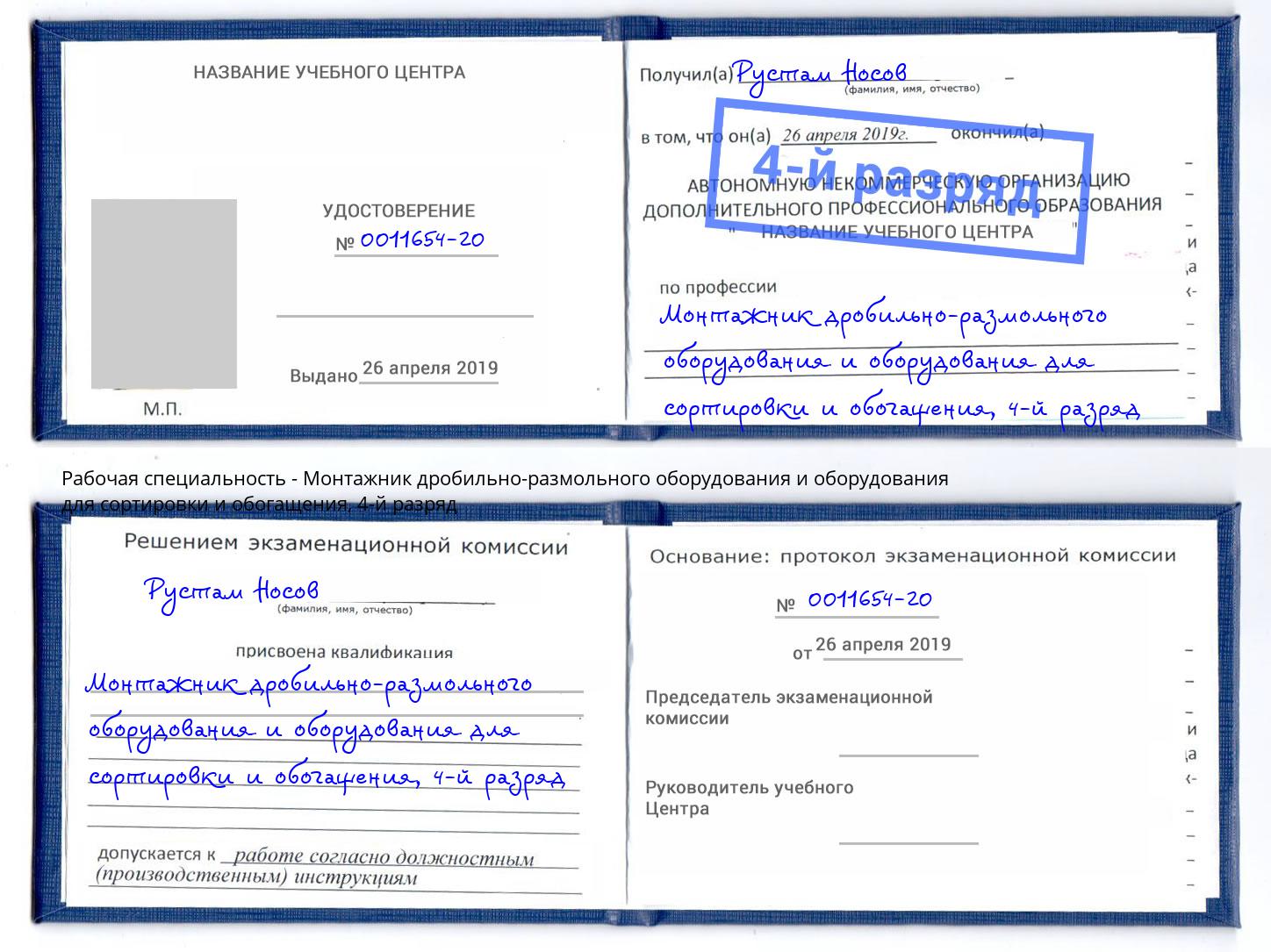 корочка 4-й разряд Монтажник дробильно-размольного оборудования и оборудования для сортировки и обогащения Верхний Уфалей