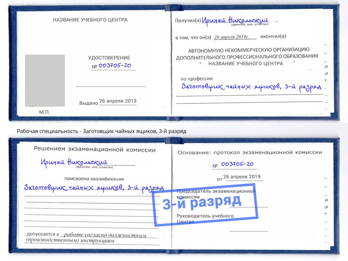 корочка 3-й разряд Заготовщик чайных ящиков Верхний Уфалей