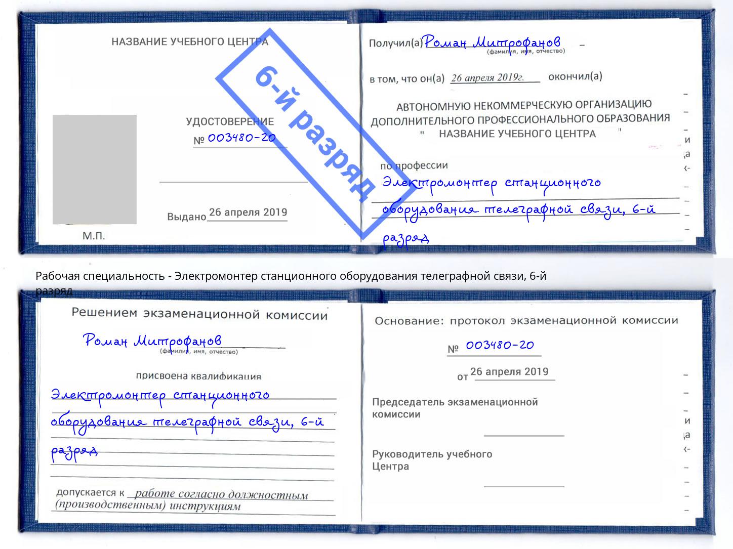 корочка 6-й разряд Электромонтер станционного оборудования телеграфной связи Верхний Уфалей