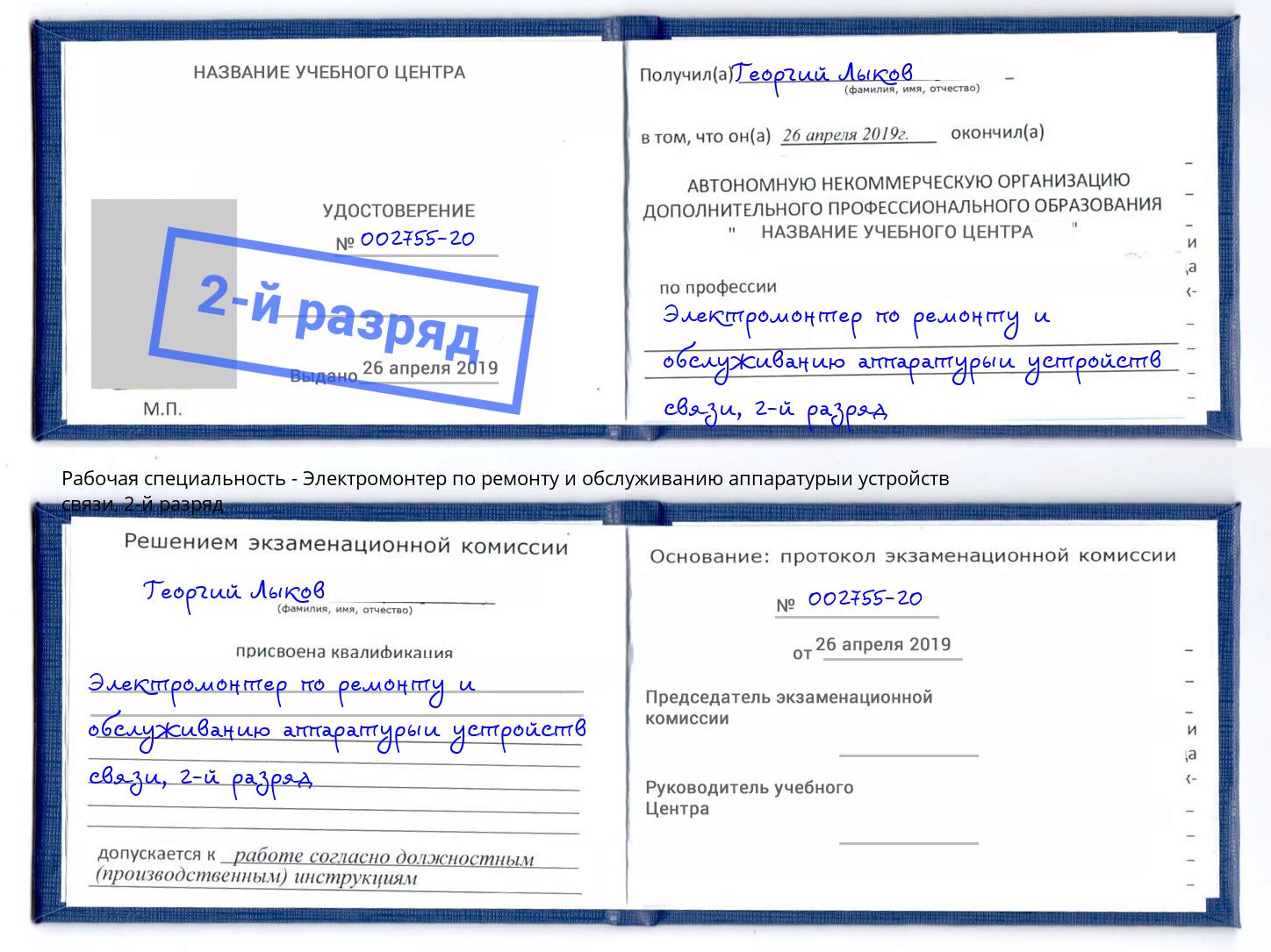 корочка 2-й разряд Электромонтер по ремонту и обслуживанию аппаратурыи устройств связи Верхний Уфалей