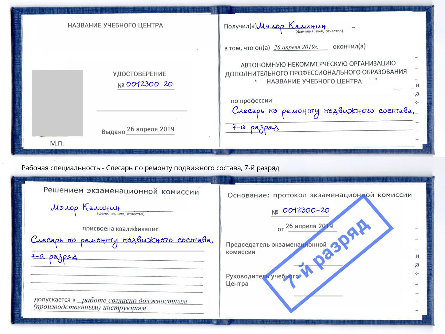 корочка 7-й разряд Слесарь по ремонту подвижного состава Верхний Уфалей