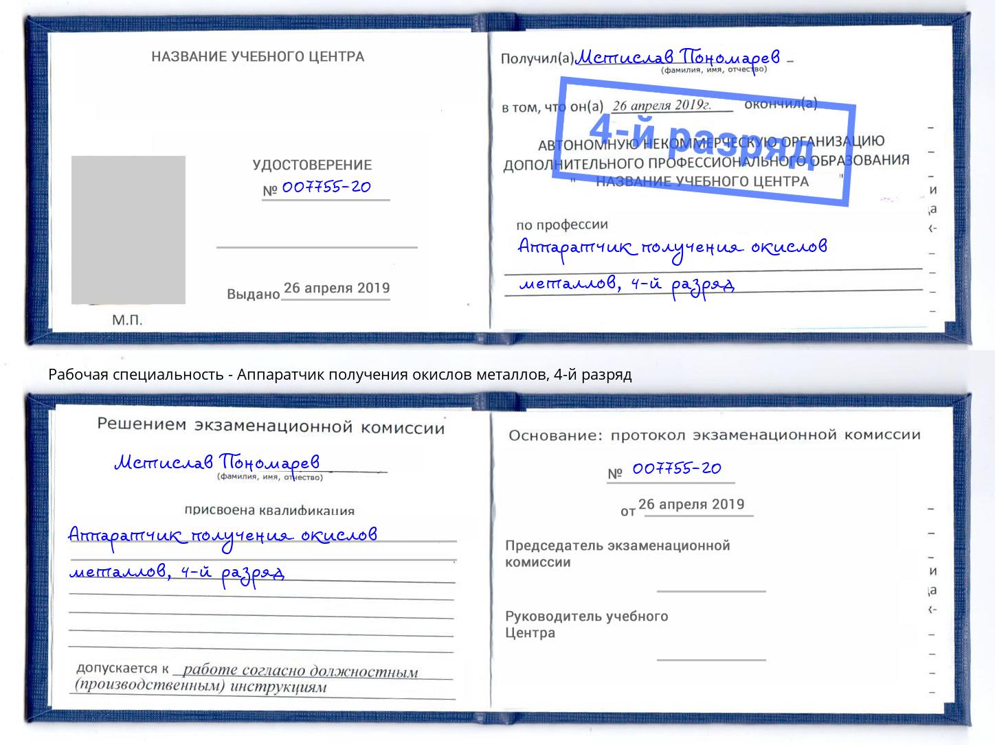 корочка 4-й разряд Аппаратчик получения окислов металлов Верхний Уфалей