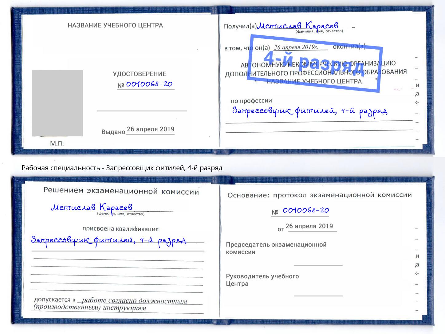 корочка 4-й разряд Запрессовщик фитилей Верхний Уфалей