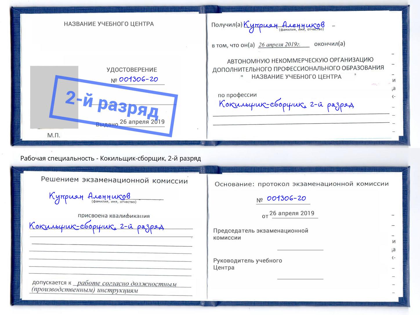 корочка 2-й разряд Кокильщик-сборщик Верхний Уфалей