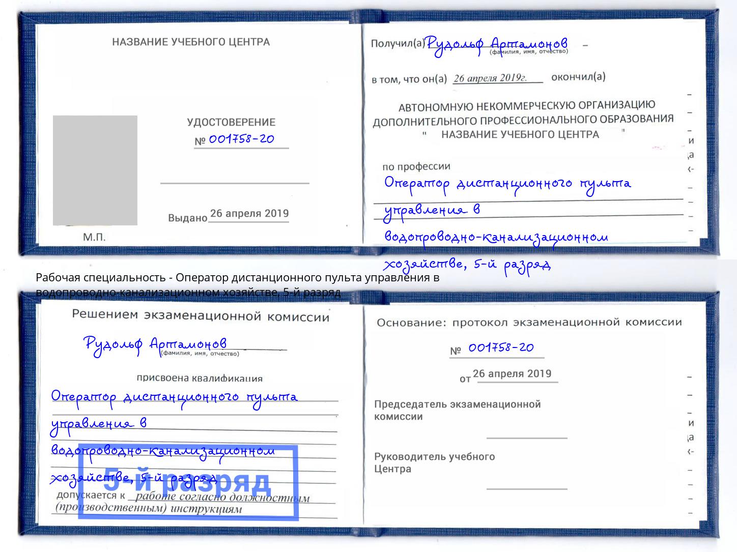 корочка 5-й разряд Оператор дистанционного пульта управления в водопроводно-канализационном хозяйстве Верхний Уфалей