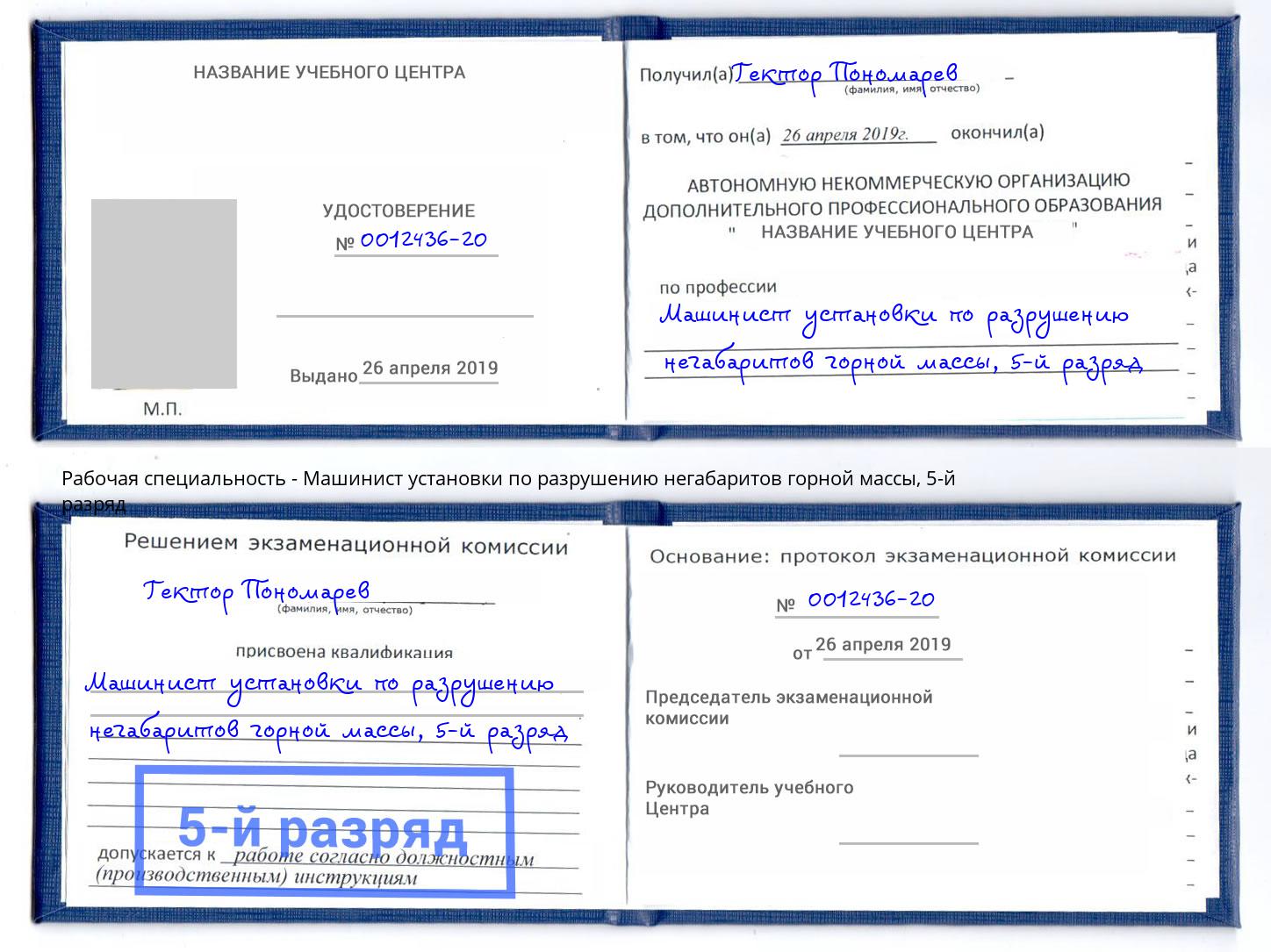 корочка 5-й разряд Машинист установки по разрушению негабаритов горной массы Верхний Уфалей