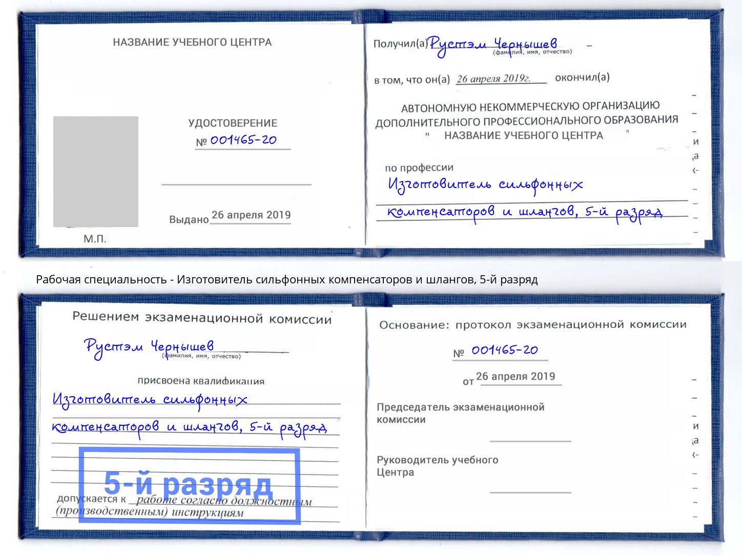 корочка 5-й разряд Изготовитель сильфонных компенсаторов и шлангов Верхний Уфалей