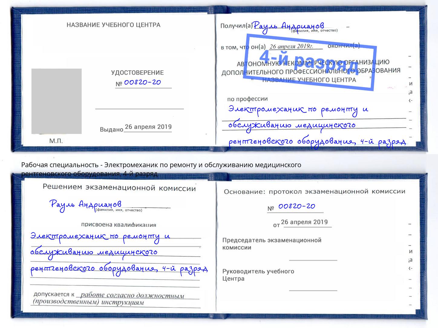 корочка 4-й разряд Электромеханик по ремонту и обслуживанию медицинского рентгеновского оборудования Верхний Уфалей