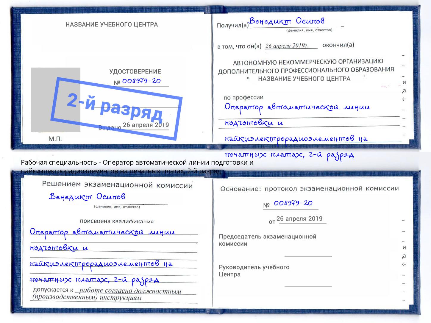 корочка 2-й разряд Оператор автоматической линии подготовки и пайкиэлектрорадиоэлементов на печатных платах Верхний Уфалей