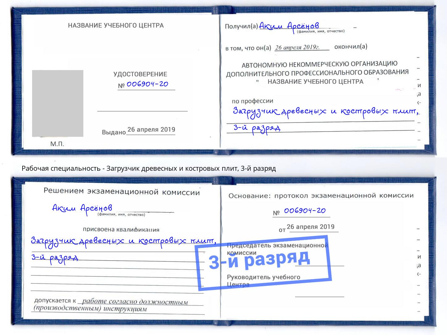 корочка 3-й разряд Загрузчик древесных и костровых плит Верхний Уфалей