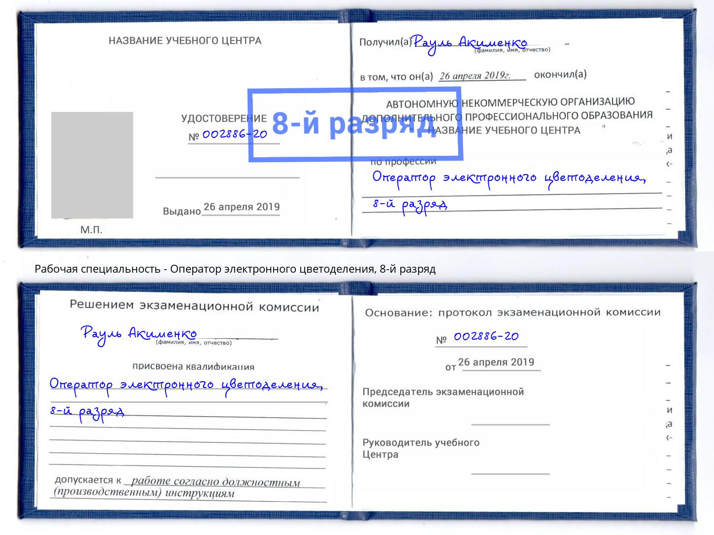 корочка 8-й разряд Оператор электронного цветоделения Верхний Уфалей
