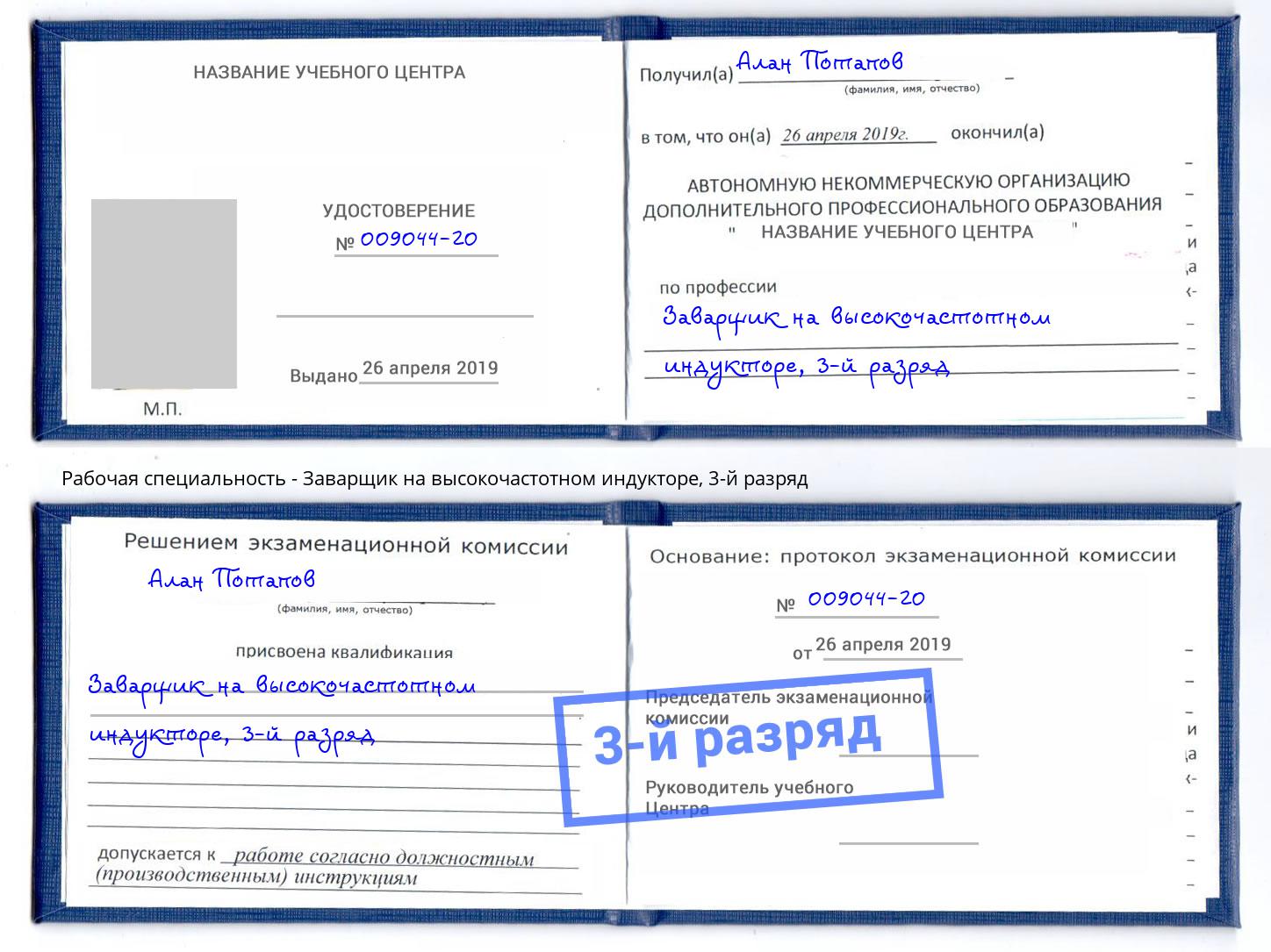 корочка 3-й разряд Заварщик на высокочастотном индукторе Верхний Уфалей