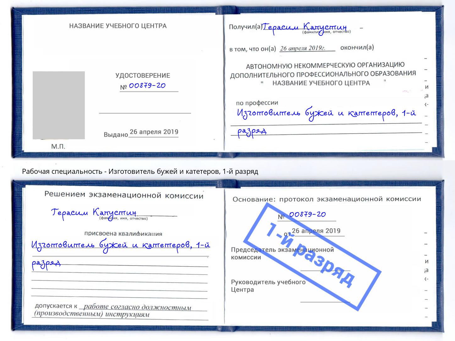 корочка 1-й разряд Изготовитель бужей и катетеров Верхний Уфалей