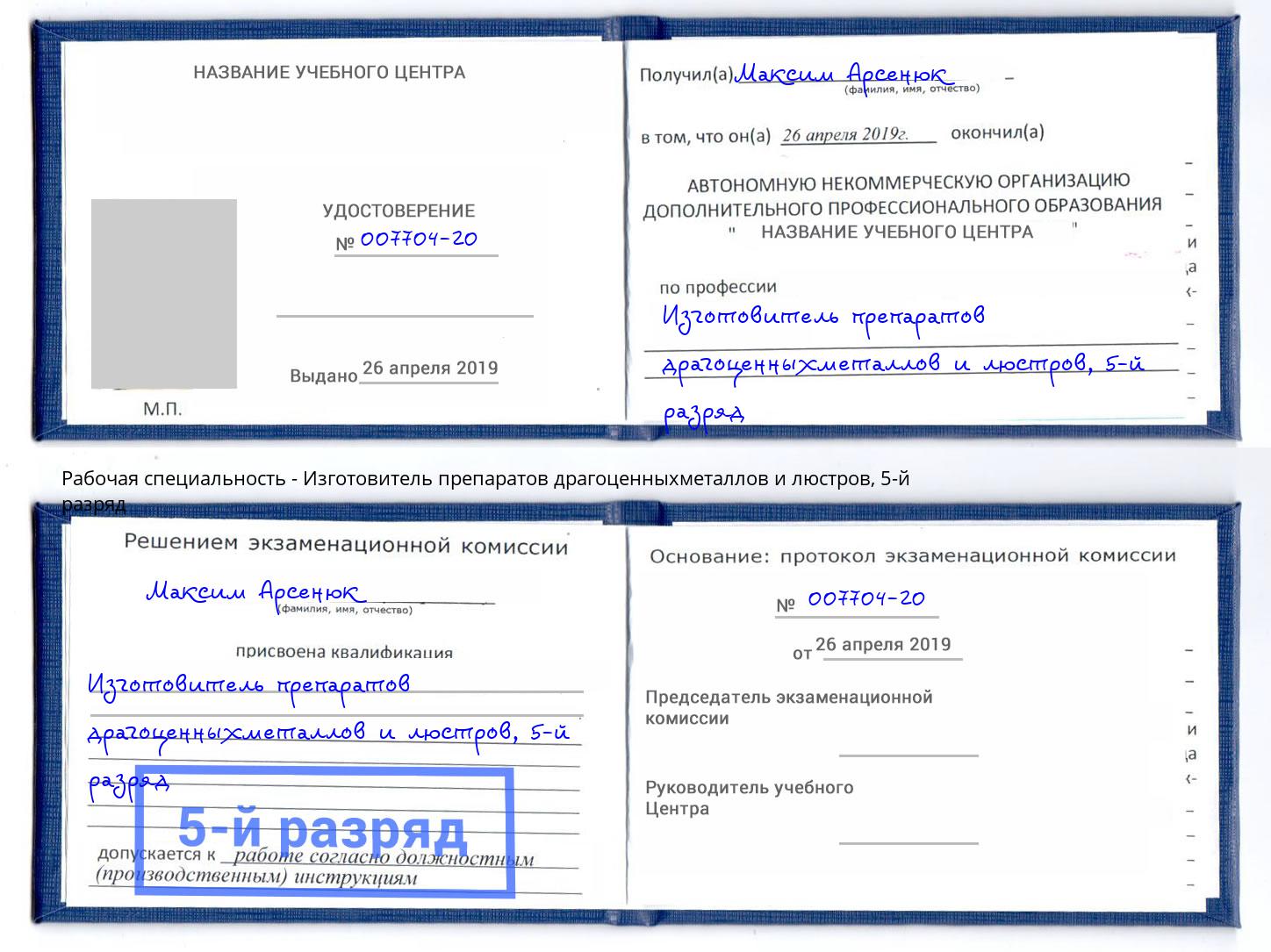 корочка 5-й разряд Изготовитель препаратов драгоценныхметаллов и люстров Верхний Уфалей