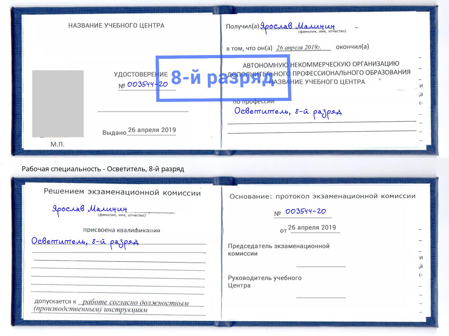 корочка 8-й разряд Осветитель Верхний Уфалей