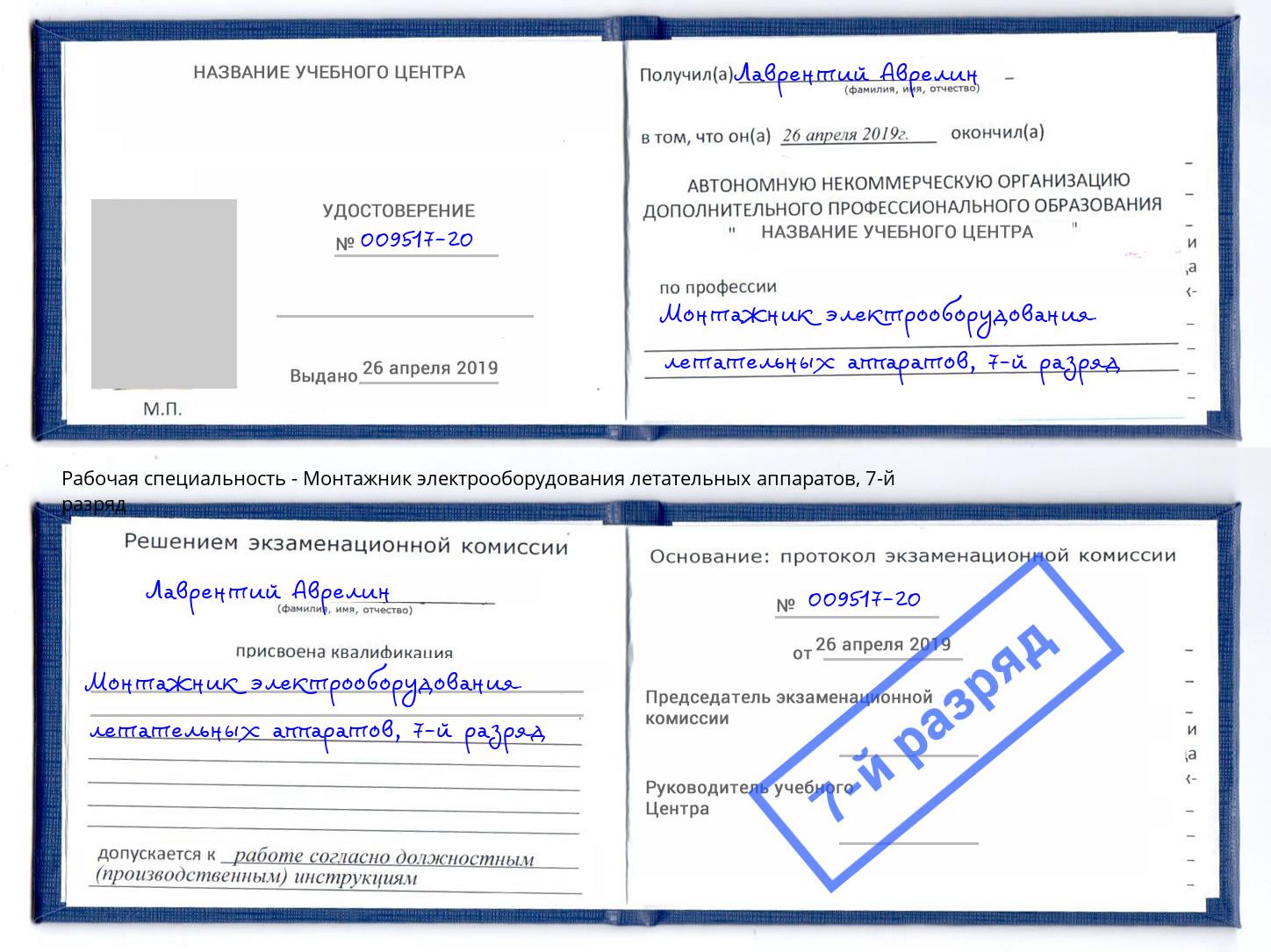 корочка 7-й разряд Монтажник электрооборудования летательных аппаратов Верхний Уфалей